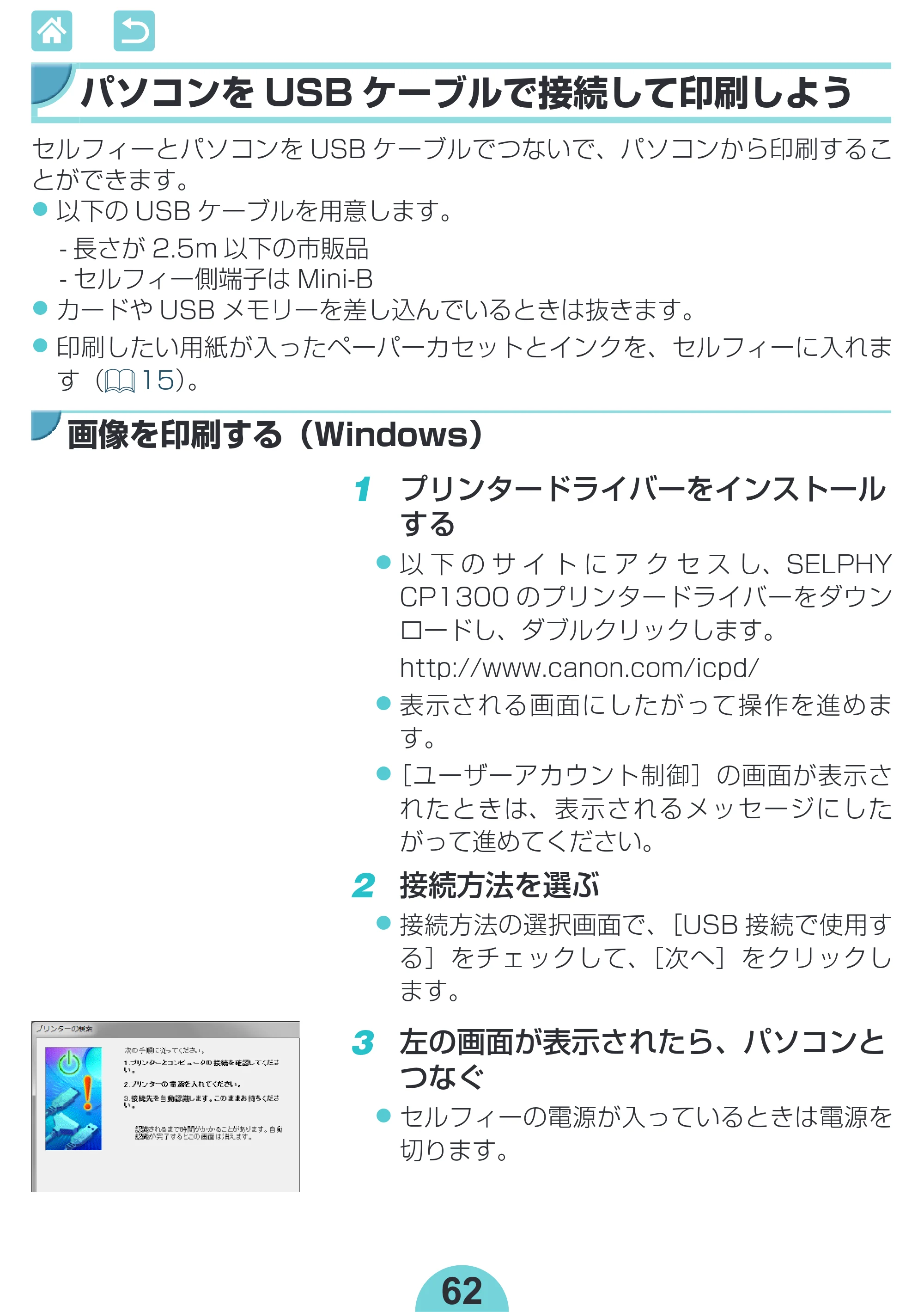 キヤノン SELPHY CP1300 使用説明書 活用編 2020年12月1日掲載 （PDF：2.06MB） — パソコンをUSB ケーブルで接続して印刷しよう — 原本ページ — 62ページ