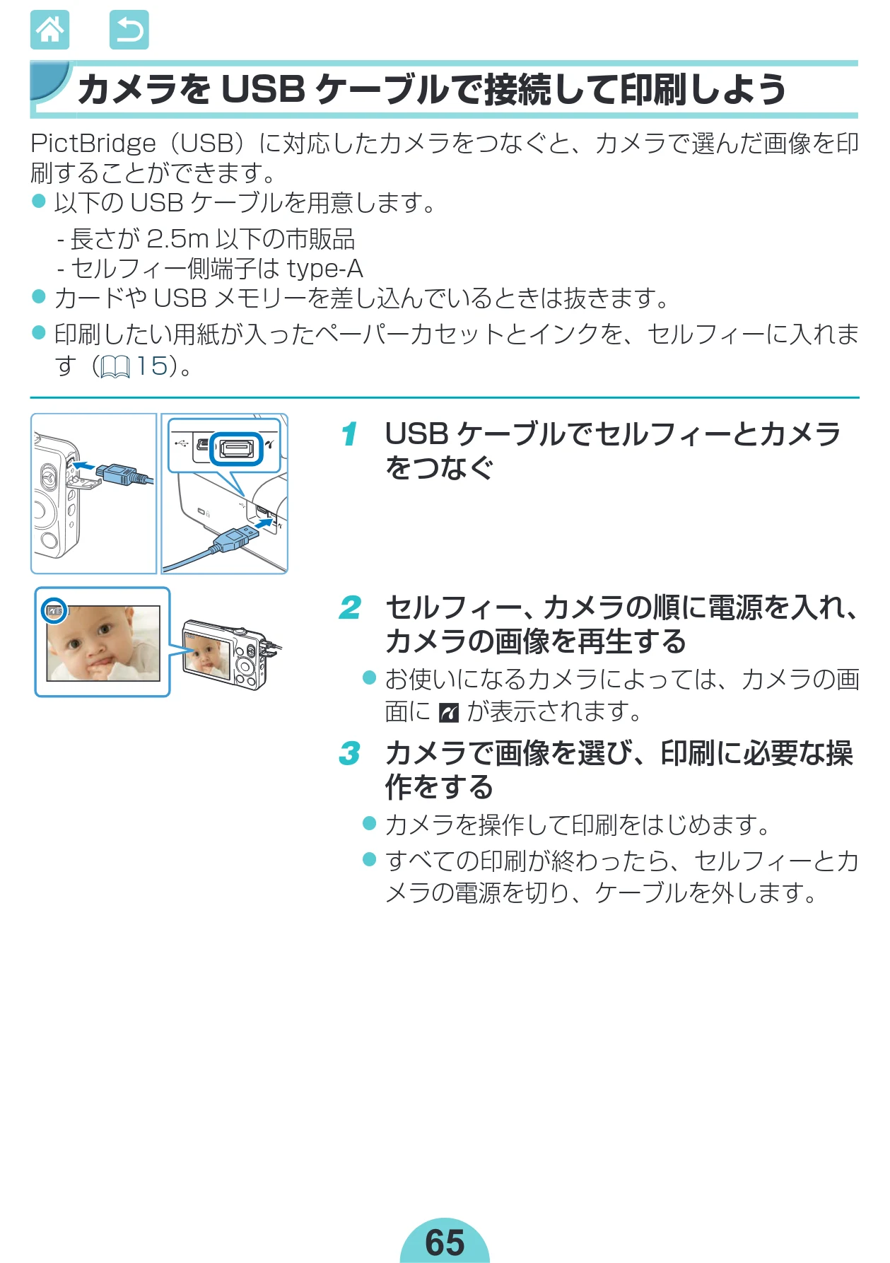 キヤノン SELPHY CP1300 使用説明書 活用編 2020年12月1日掲載 （PDF：2.06MB） — カメラをUSB ケーブルで接続して印刷しよう — 図版 65-1 — 65ページ