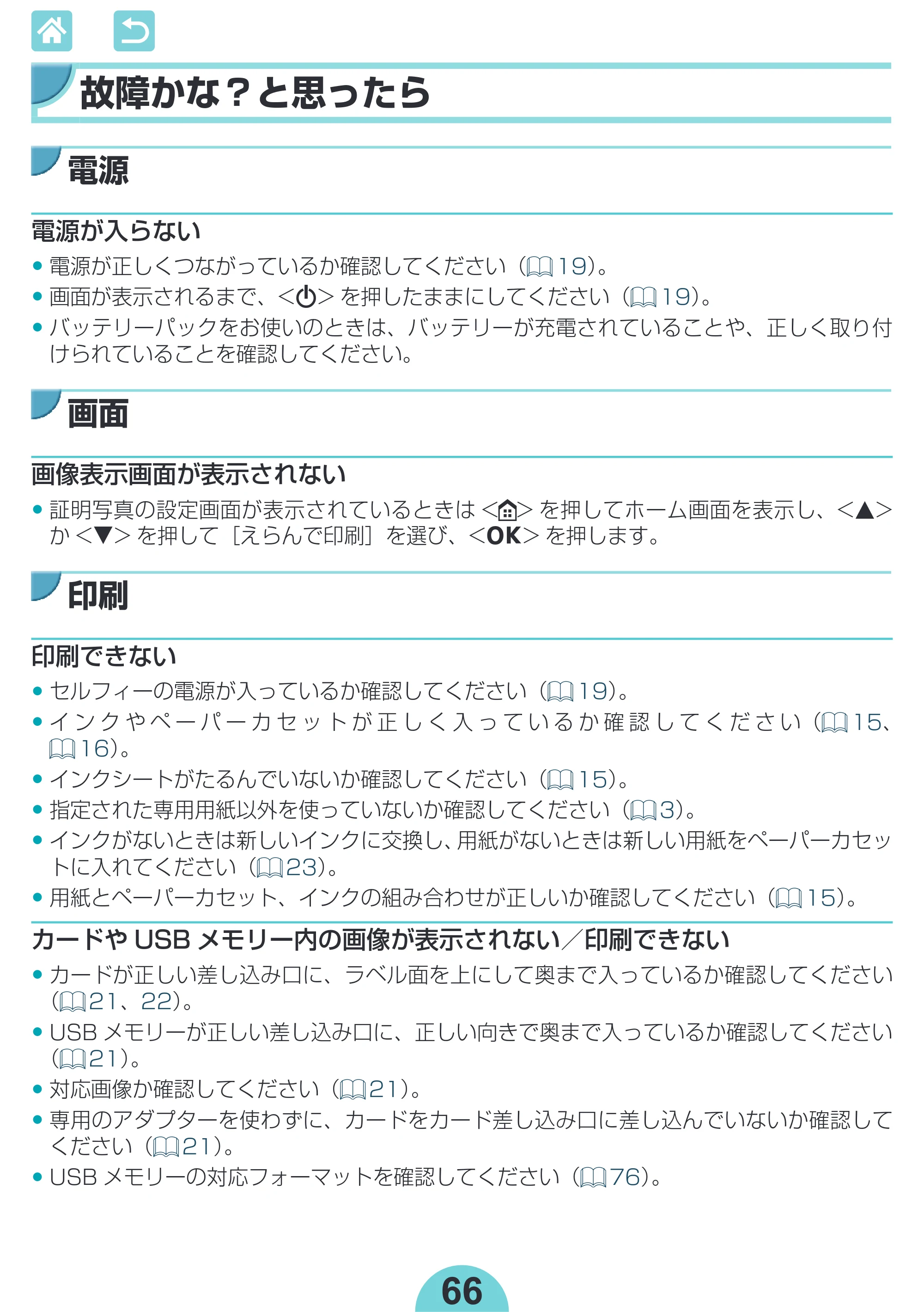 キヤノン SELPHY CP1300 使用説明書 活用編 2020年12月1日掲載 （PDF：2.06MB） — 故障かな？と思ったら — 原本ページ — 66ページ