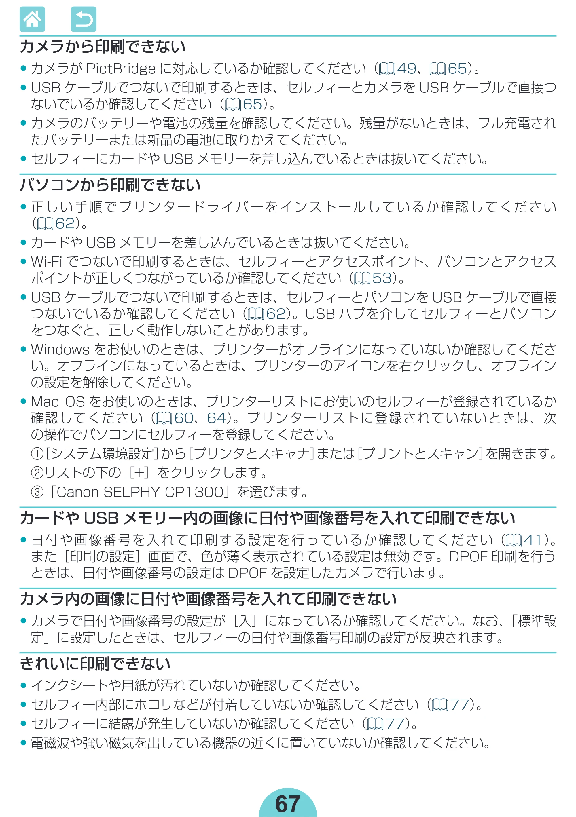 キヤノン SELPHY CP1300 使用説明書 活用編 2020年12月1日掲載 （PDF：2.06MB） — 原本ページ — 67ページ