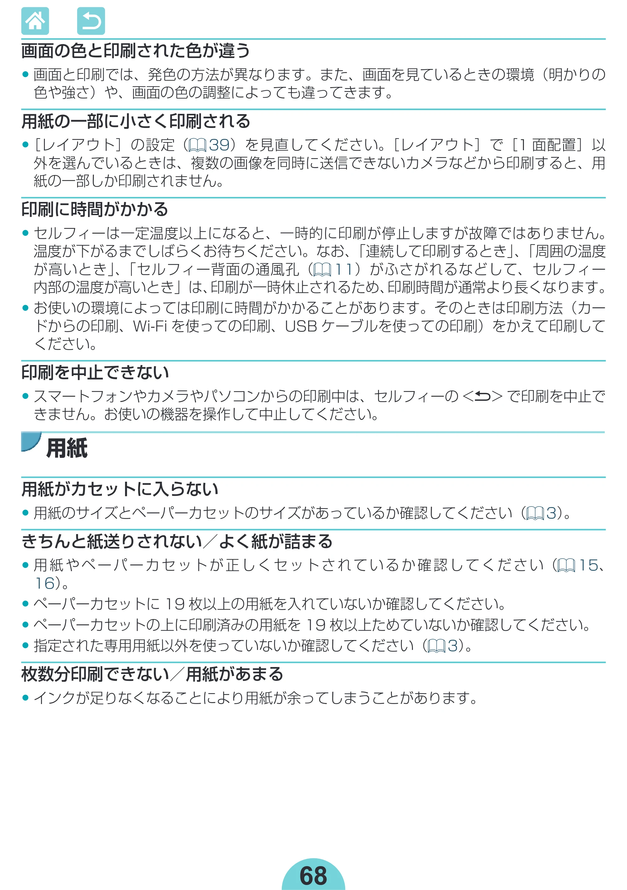 キヤノン SELPHY CP1300 使用説明書 活用編 2020年12月1日掲載 （PDF：2.06MB） — 印刷に時間がかかる • セルフィーは一定温度以上になると、一時的に印刷が停止しますが故障ではありません。 — 原本ページ — 68ページ