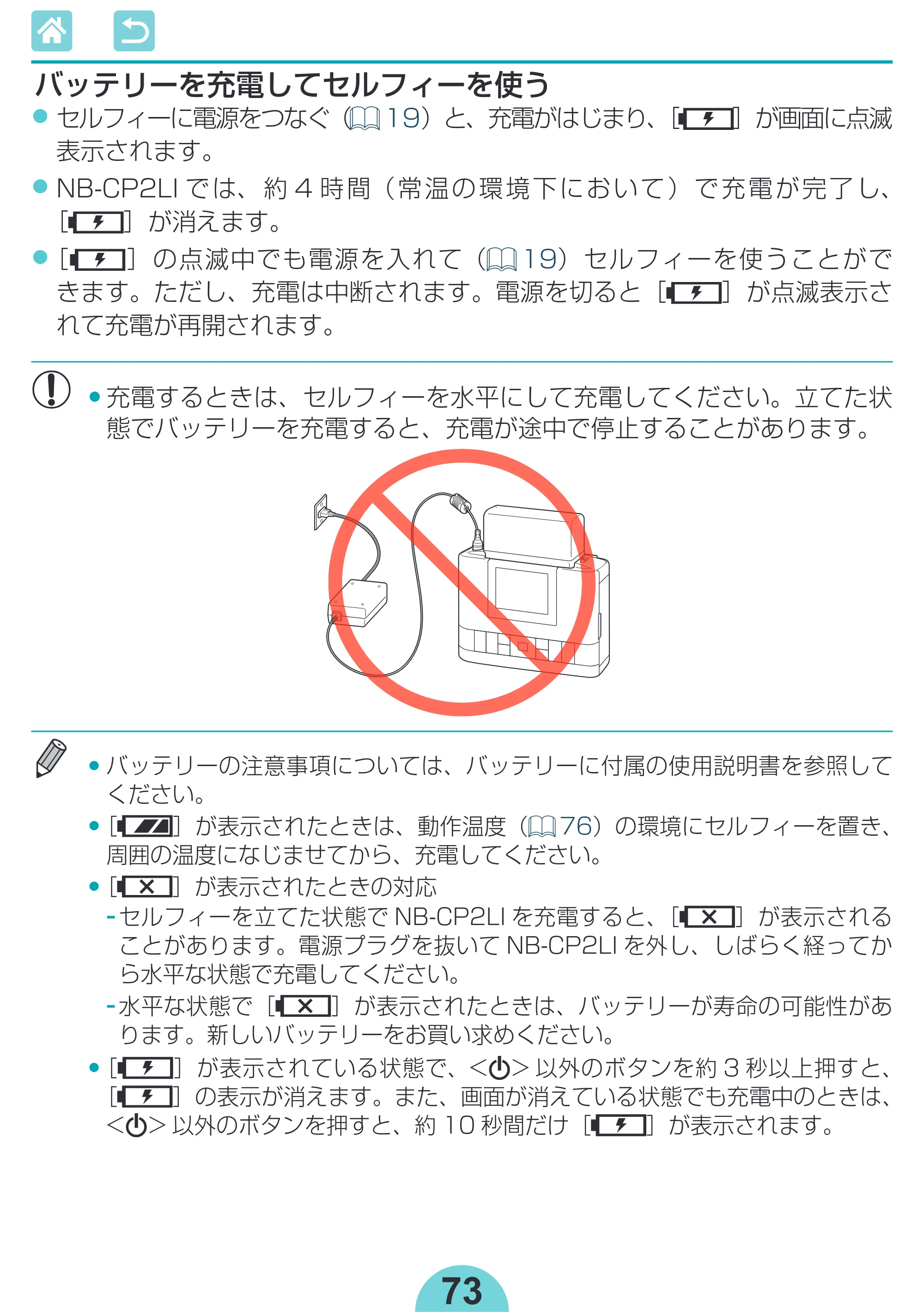 キヤノン SELPHY CP1300 使用説明書 活用編 2020年12月1日掲載 （PDF：2.06MB） — • 充電するときは、セルフィーを水平にして充電してください。立てた状 態でバッテリーを充電すると、充電が途中で停止することがあります。 — 原本ページ — 73ページ