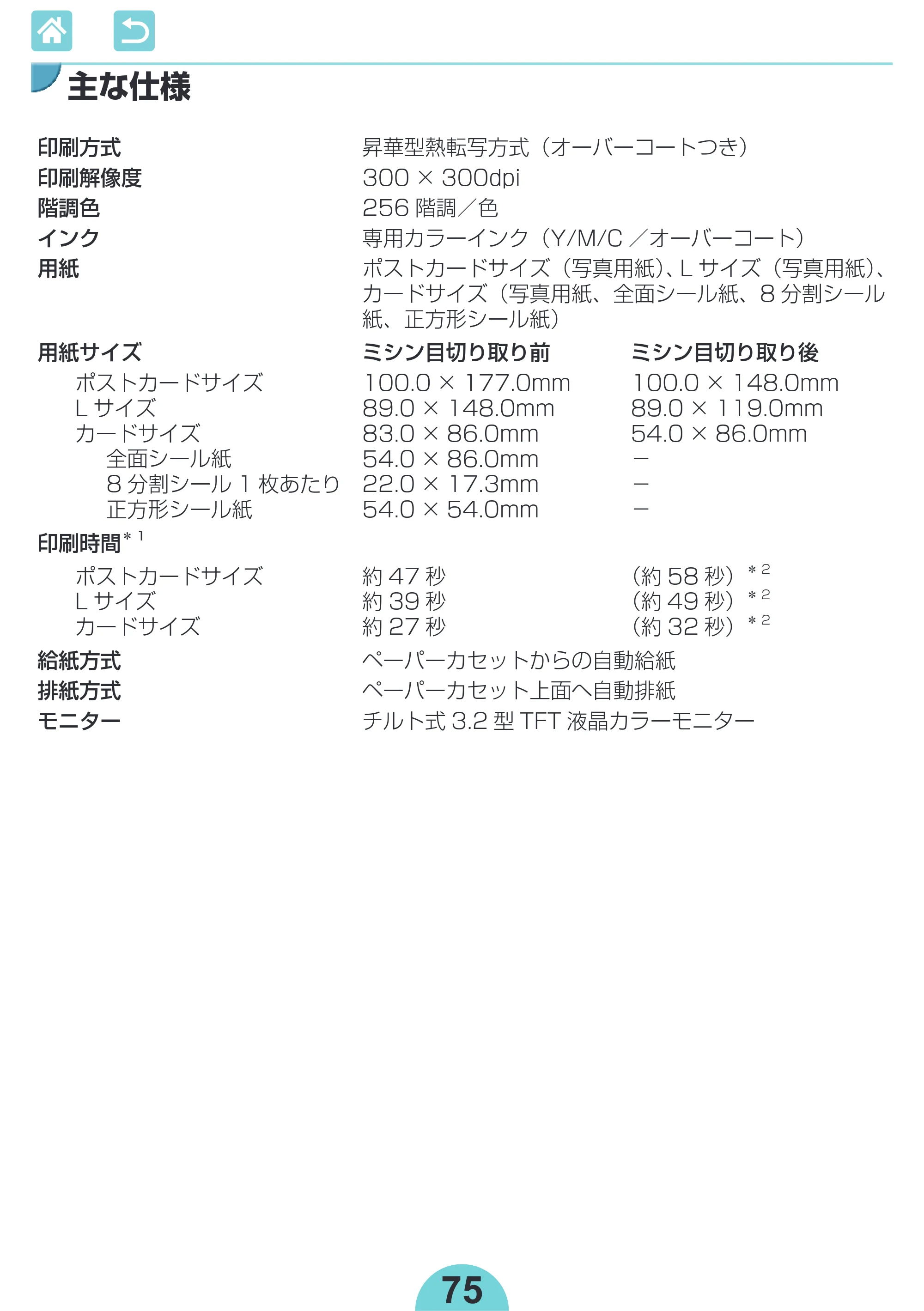 キヤノン SELPHY CP1300 使用説明書 活用編 2020年12月1日掲載 （PDF：2.06MB） — 主な仕様 — 原本ページ — 75ページ