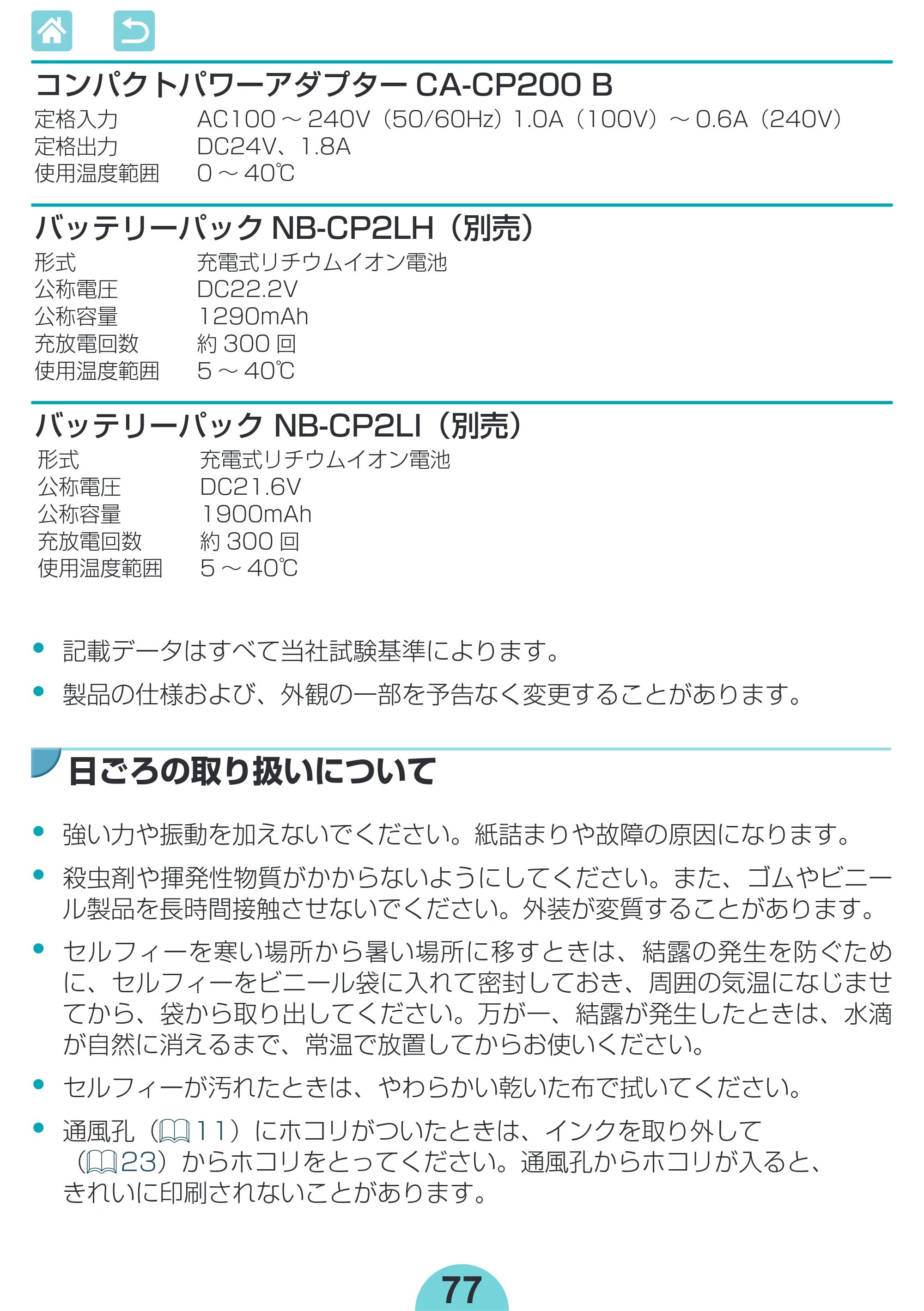 キヤノン SELPHY CP1300 使用説明書 活用編 2020年12月1日掲載 （PDF：2.06MB） — • 記載データはすべて当社試験基準によります。 • 製品の仕様および、外観の一部を予告なく変更することがあります。 — 原本ページ — 77ページ