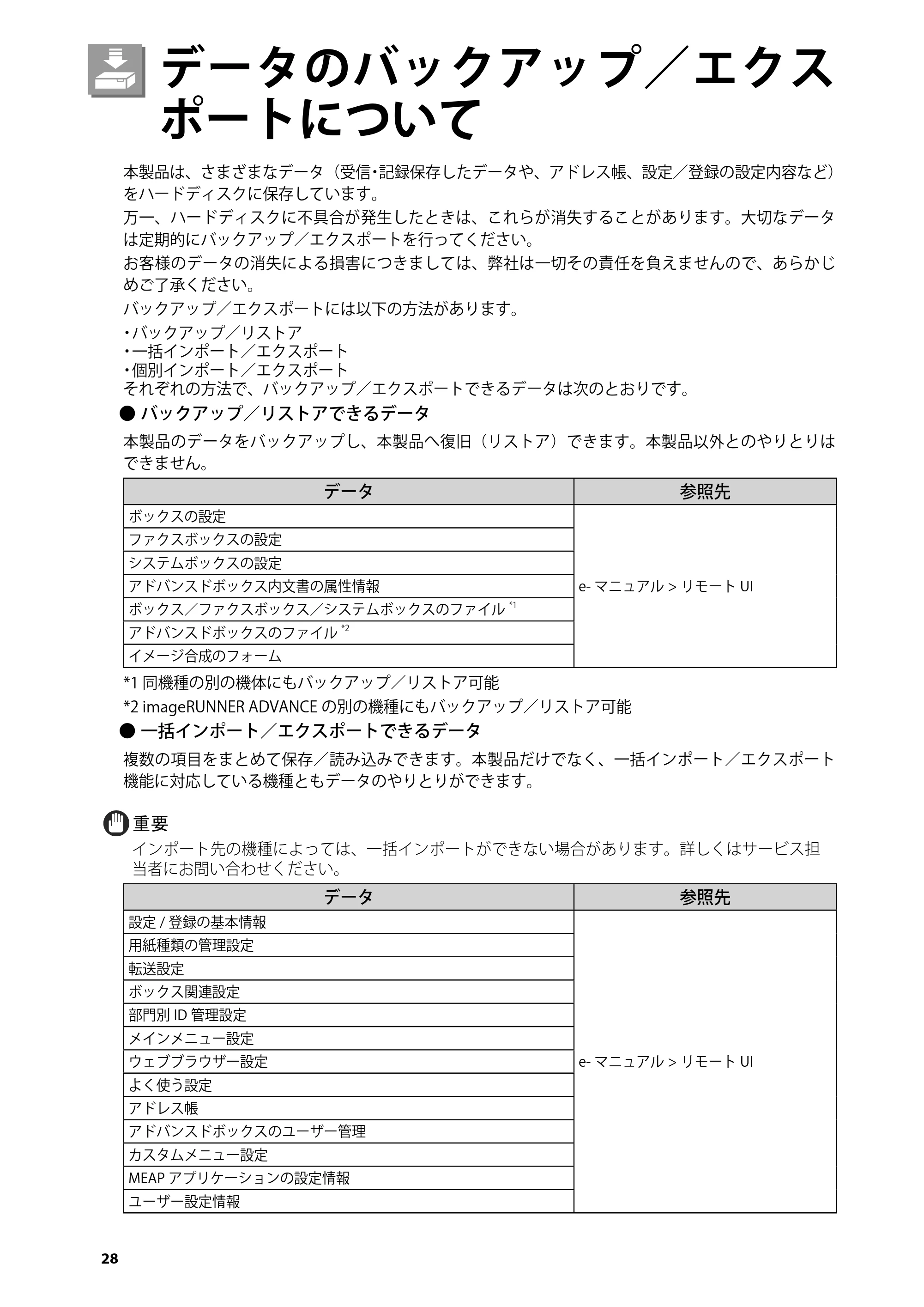 キヤノン imageRUNNER ADVANCE C5255F/C5255F-R/C5255/C5250F/C5250/C5240F/C5240F-R/C5240/C5235F/C5235 はじめにお読みください 2014年11月5日更新(PDF:2.36MB) — データのバックアップ/エクスポートについて — 原本ページ — 30ページ
