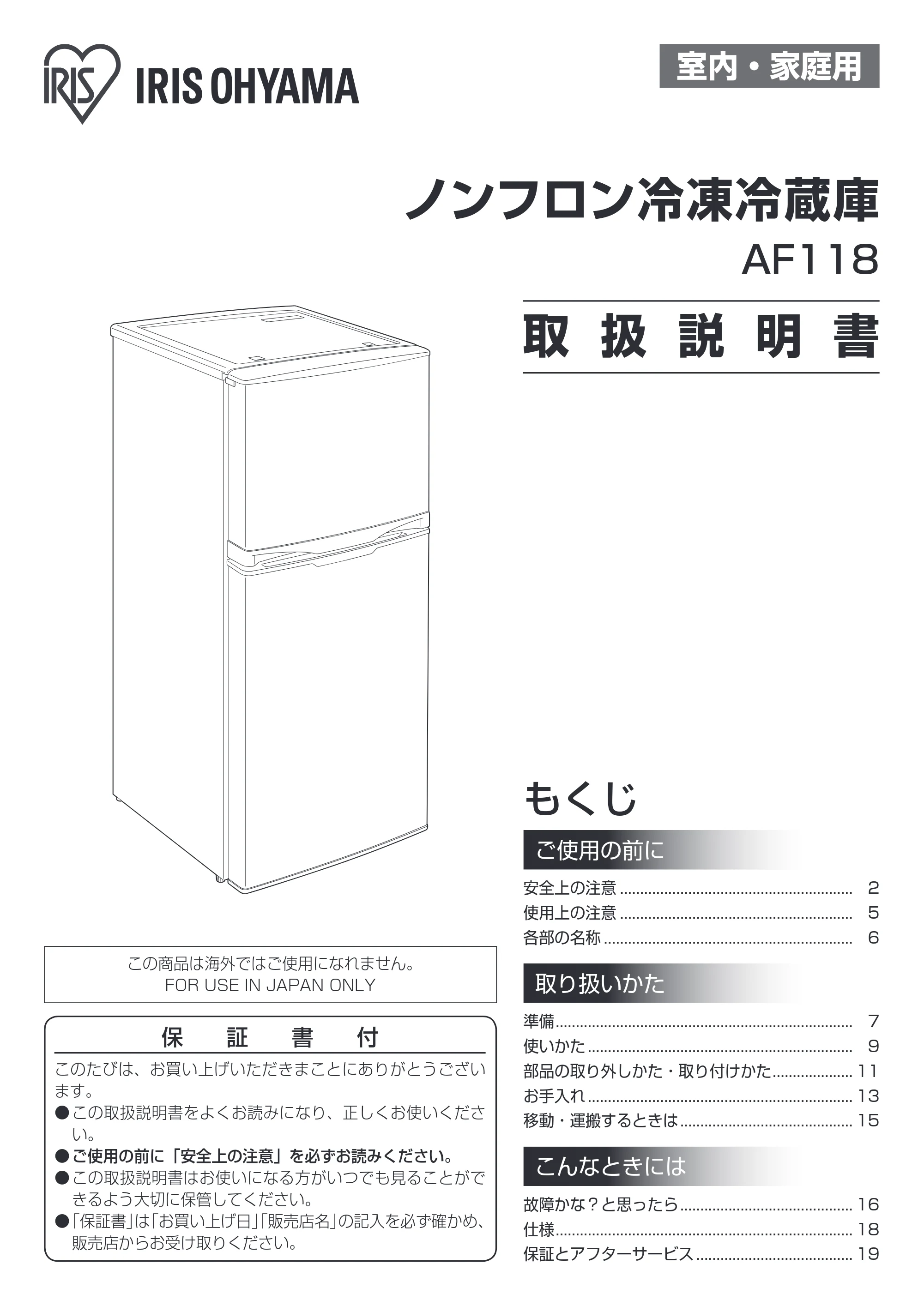 アイリスオーヤマ AF118 取扱説明書 — 原本ページ — 1ページ