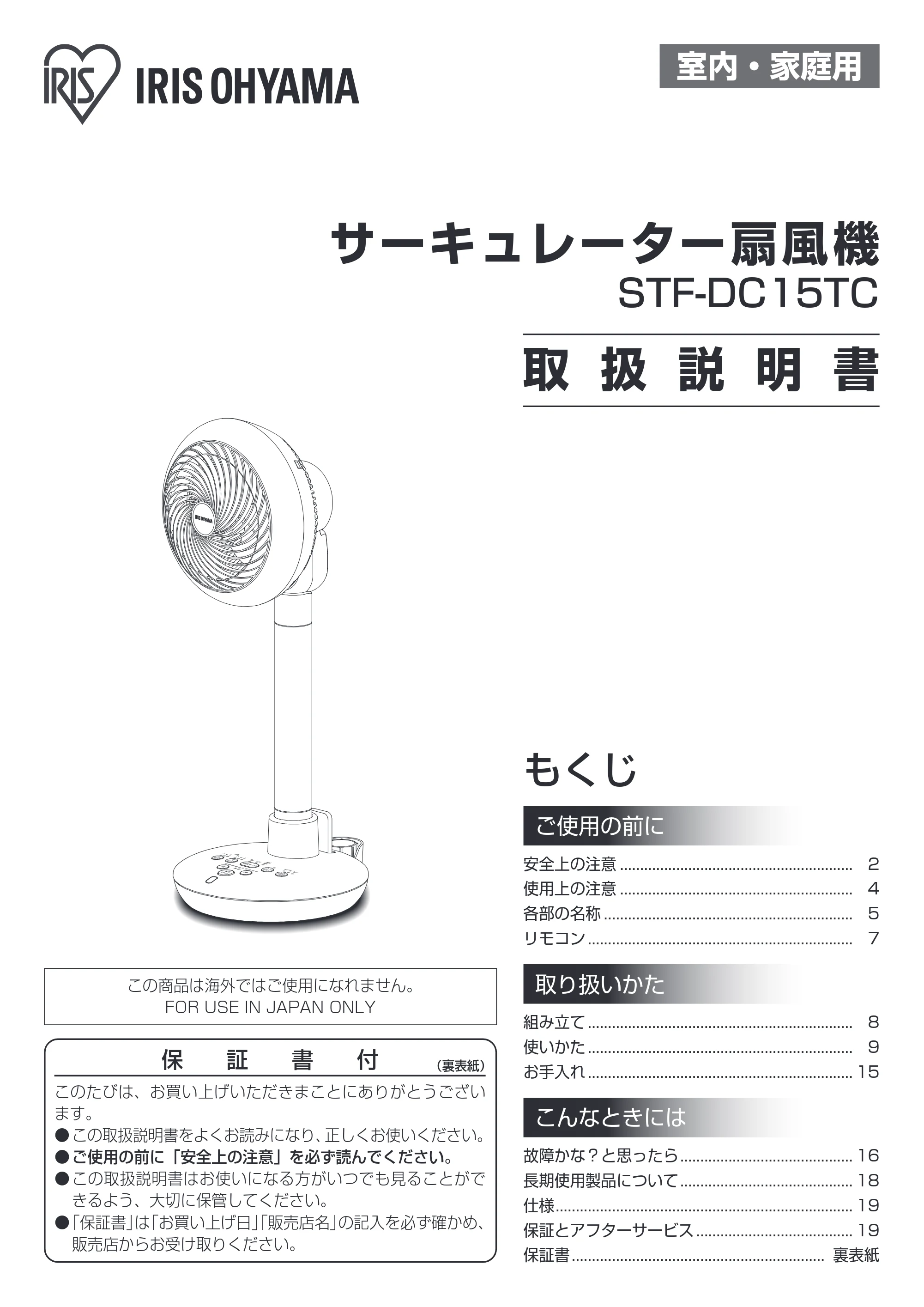アイリスオーヤマ STF-DC15TC 取扱説明書 — 原本ページ — 1ページ