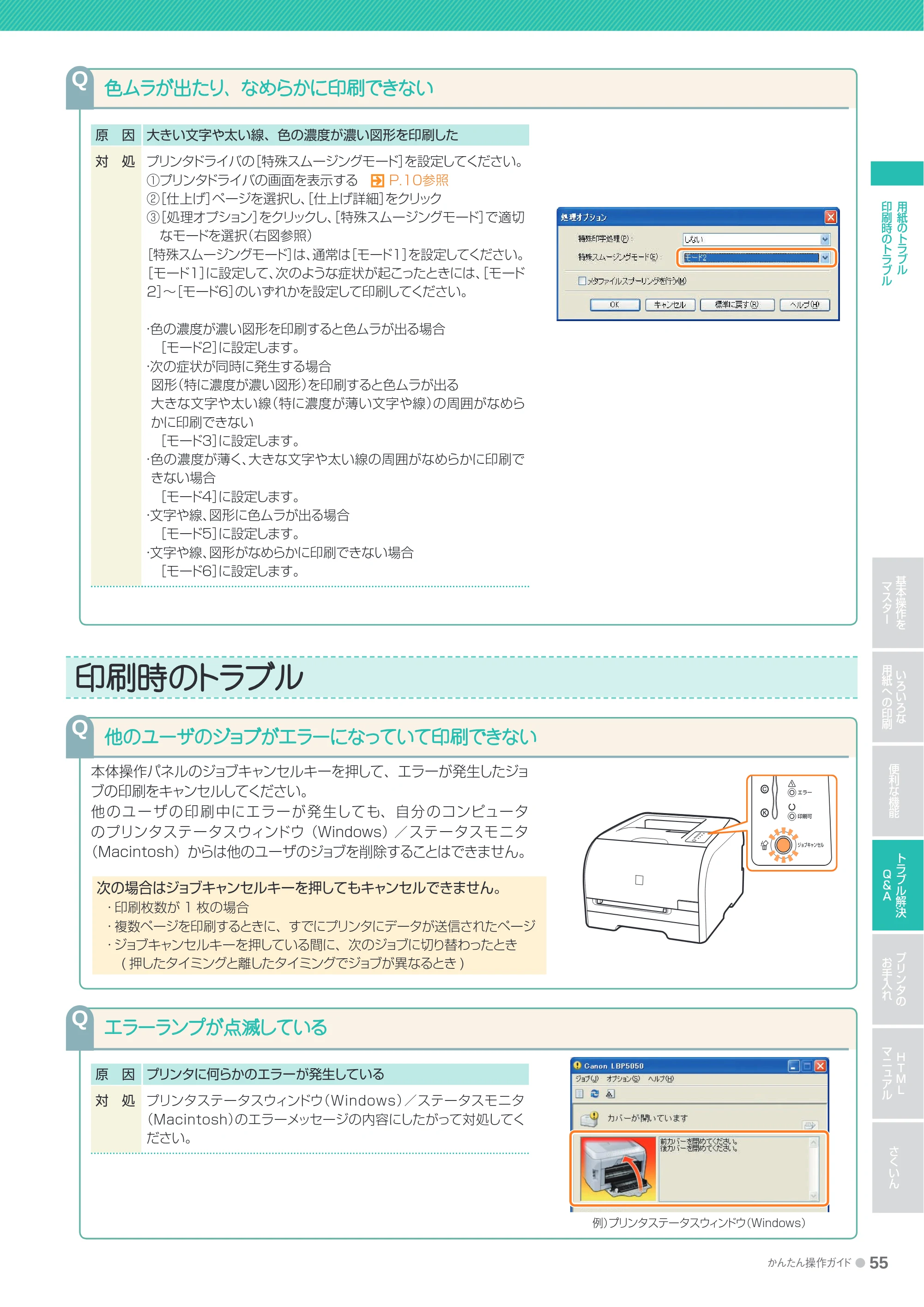 キヤノン LBP5050/5050n かんたん操作ガイド 2010年2月25日更新 （PDF形式／15.38Mバイト） — 色ムラが出たり、なめらかに印刷できない — 原本ページ — 55ページ