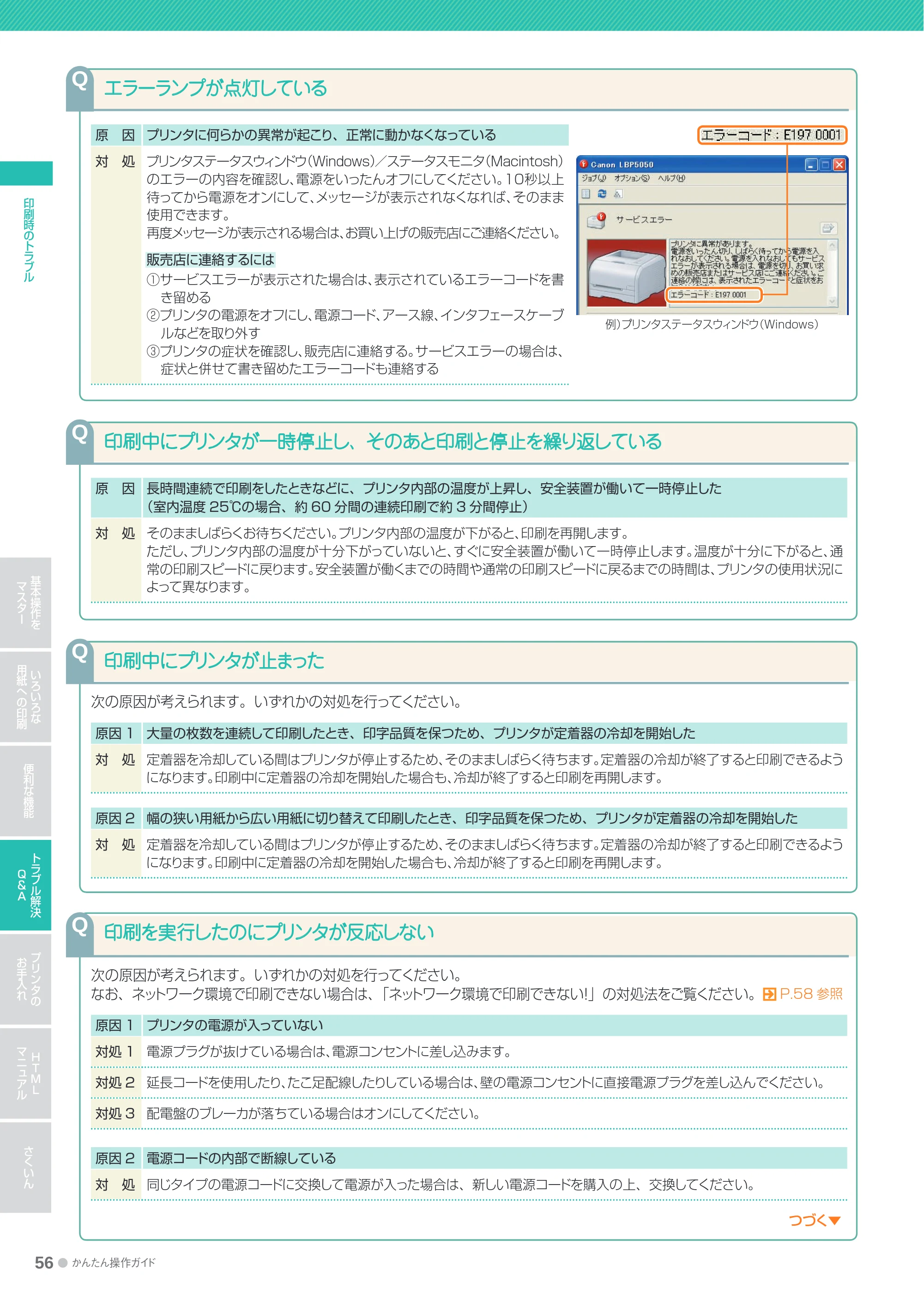 キヤノン LBP5050/5050n かんたん操作ガイド 2010年2月25日更新 （PDF形式／15.38Mバイト） — エラーランプが点灯している — 原本ページ — 56ページ