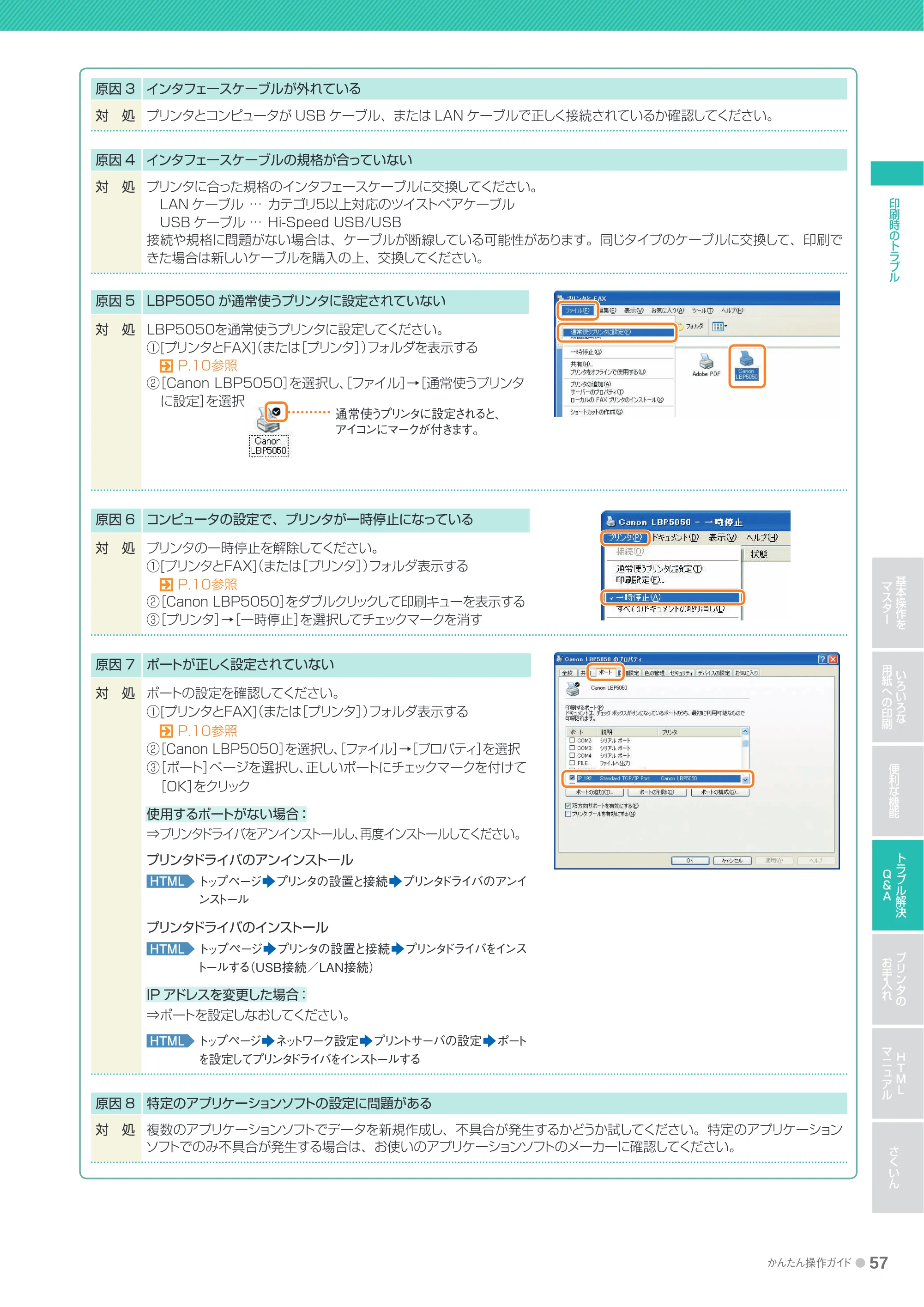 キヤノン LBP5050/5050n かんたん操作ガイド 2010年2月25日更新 （PDF形式／15.38Mバイト） — 原本ページ — 57ページ