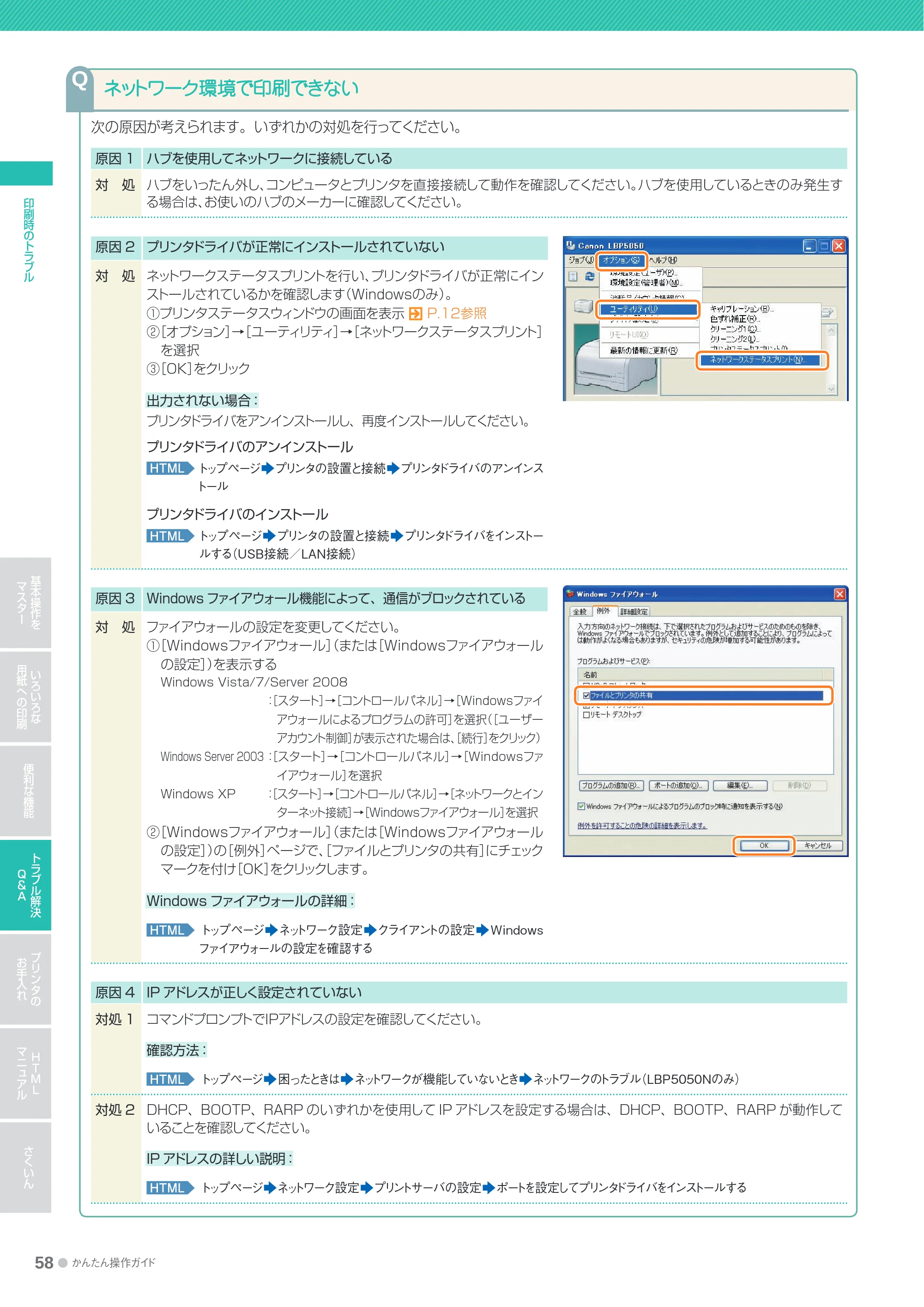 キヤノン LBP5050/5050n かんたん操作ガイド 2010年2月25日更新 （PDF形式／15.38Mバイト） — ネットワーク環境で印刷できない — 原本ページ — 58ページ