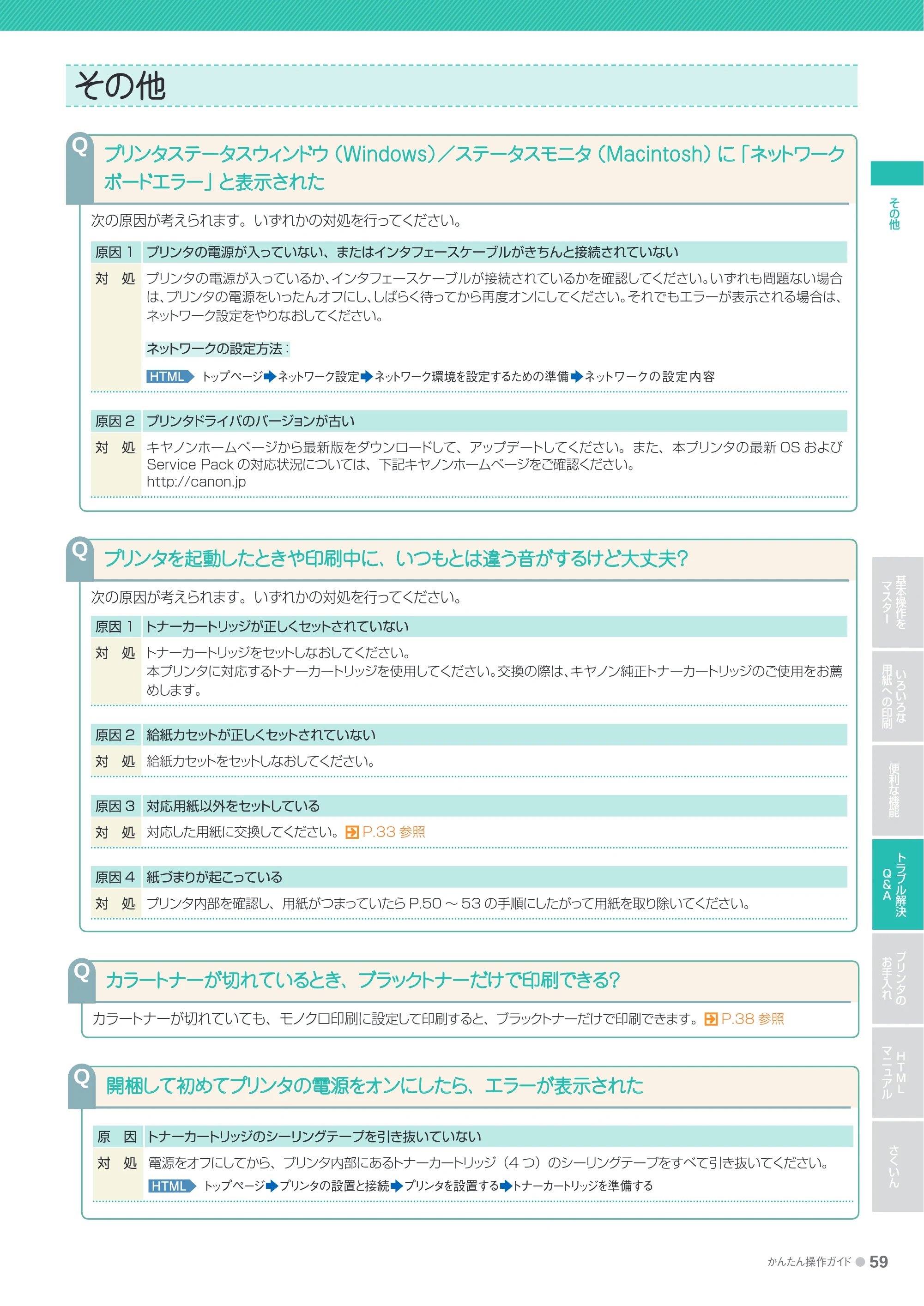 キヤノン LBP5050/5050n かんたん操作ガイド 2010年2月25日更新 （PDF形式／15.38Mバイト） — その他 — 原本ページ — 59ページ