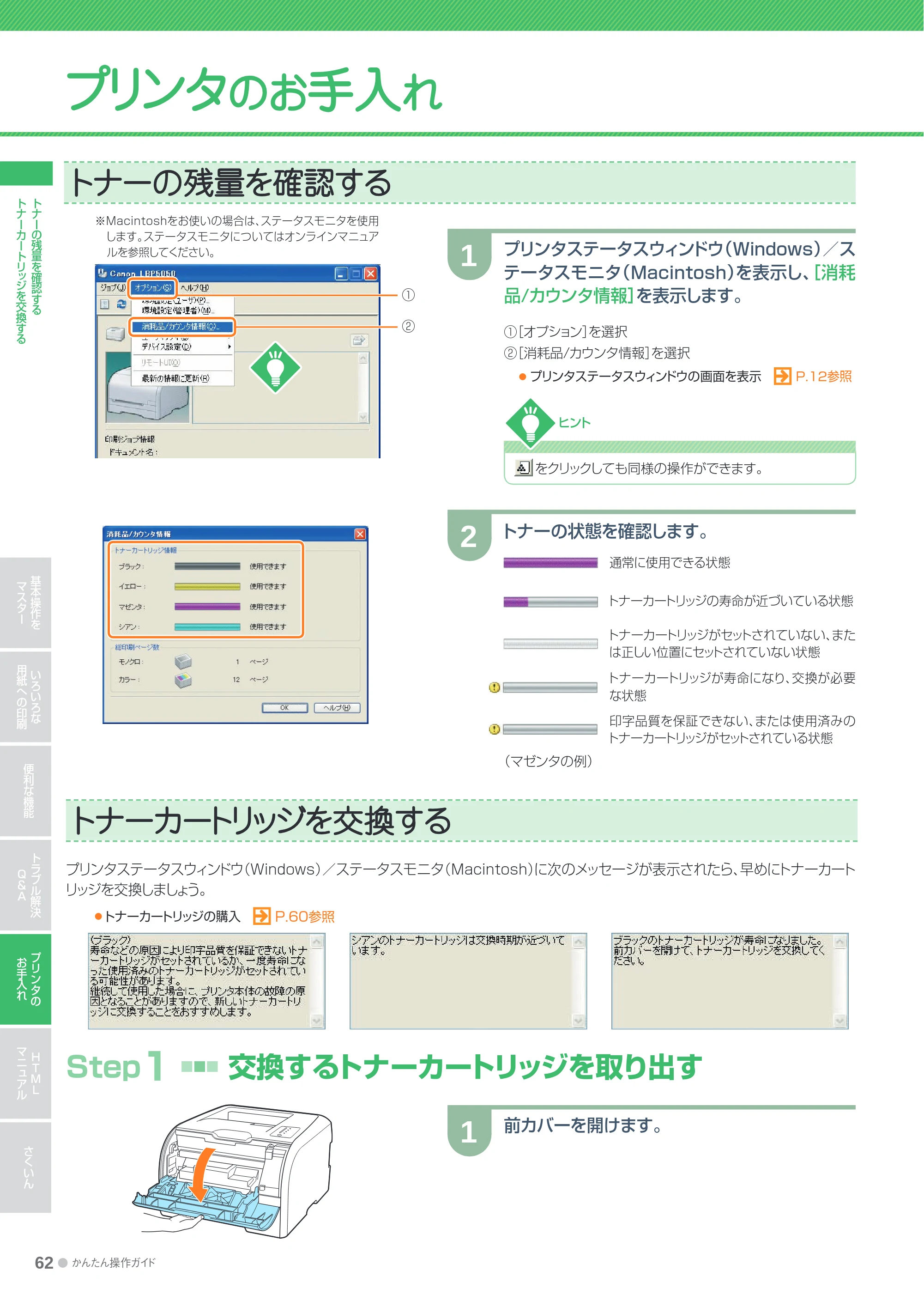 キヤノン LBP5050/5050n かんたん操作ガイド 2010年2月25日更新 （PDF形式／15.38Mバイト） — プリンタのお手入れ — 原本ページ — 62ページ