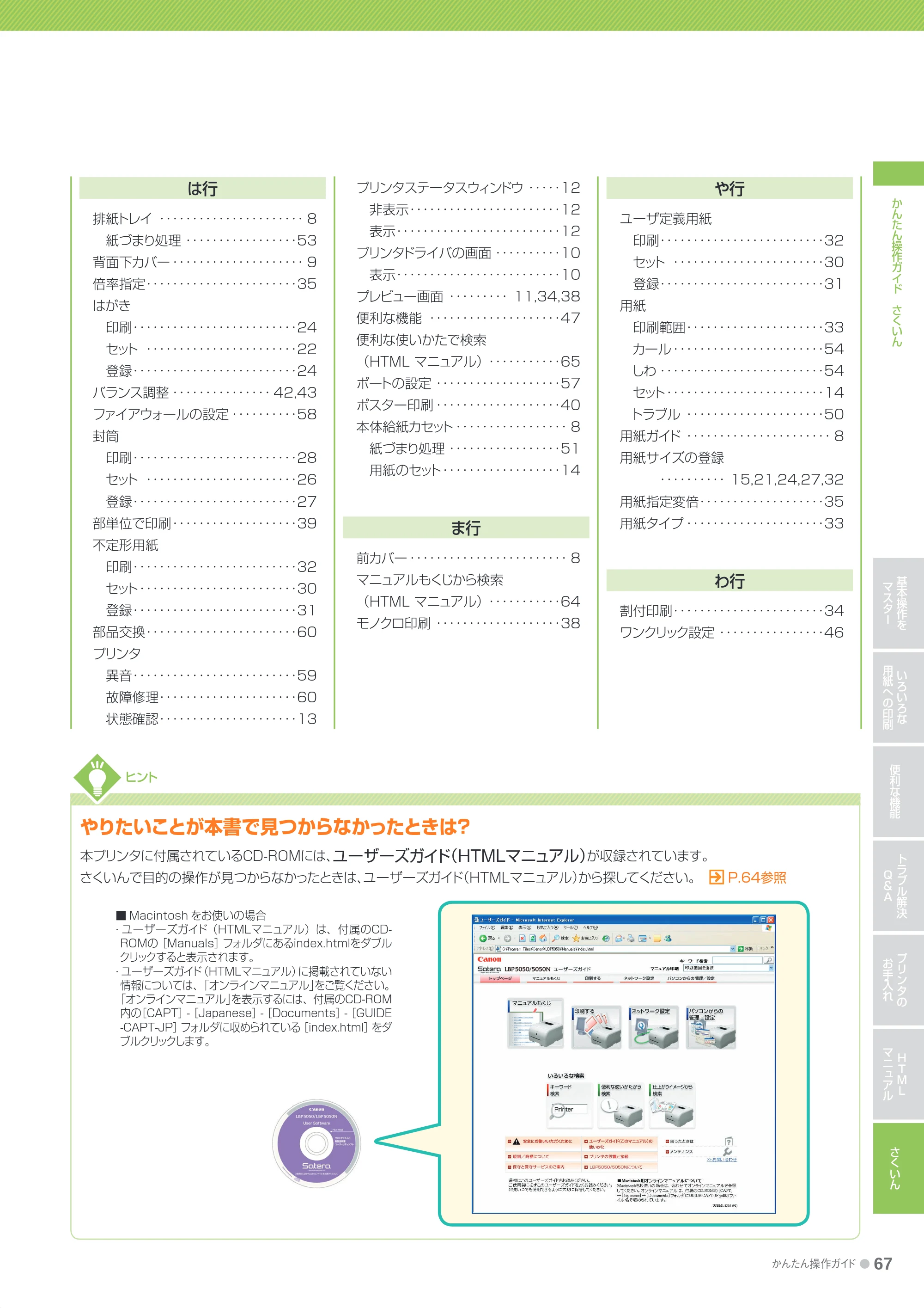 キヤノン LBP5050/5050n かんたん操作ガイド 2010年2月25日更新 （PDF形式／15.38Mバイト） — 原本ページ — 67ページ