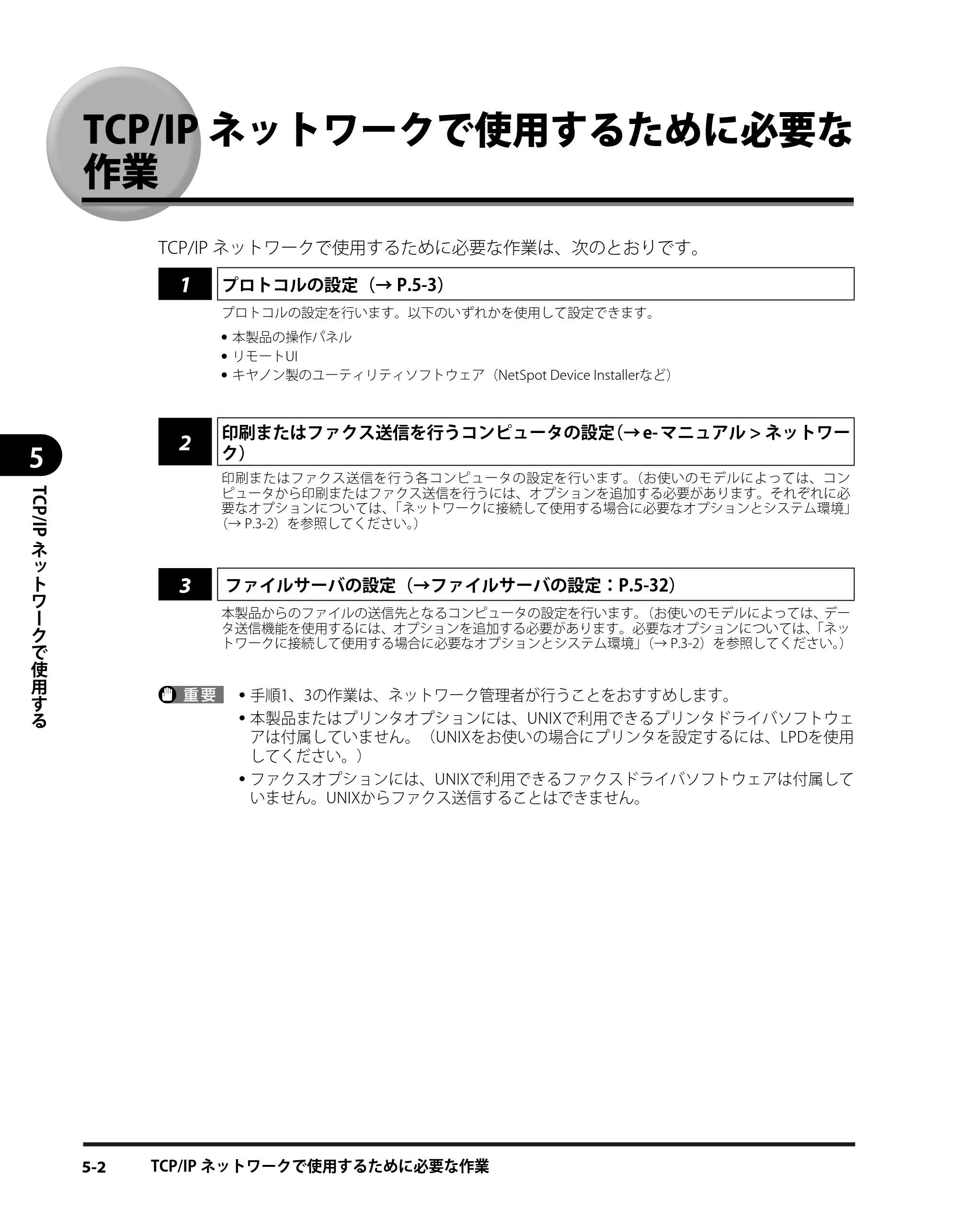 キヤノン iR3245/3245F/3245F-R/3235/3235F/3225/3225F/3225F-R スタートガイド （PDF形式／9.72Mバイト） — TCP/IPネットワークで使用するために必要な作業 — 原本ページ — 60ページ