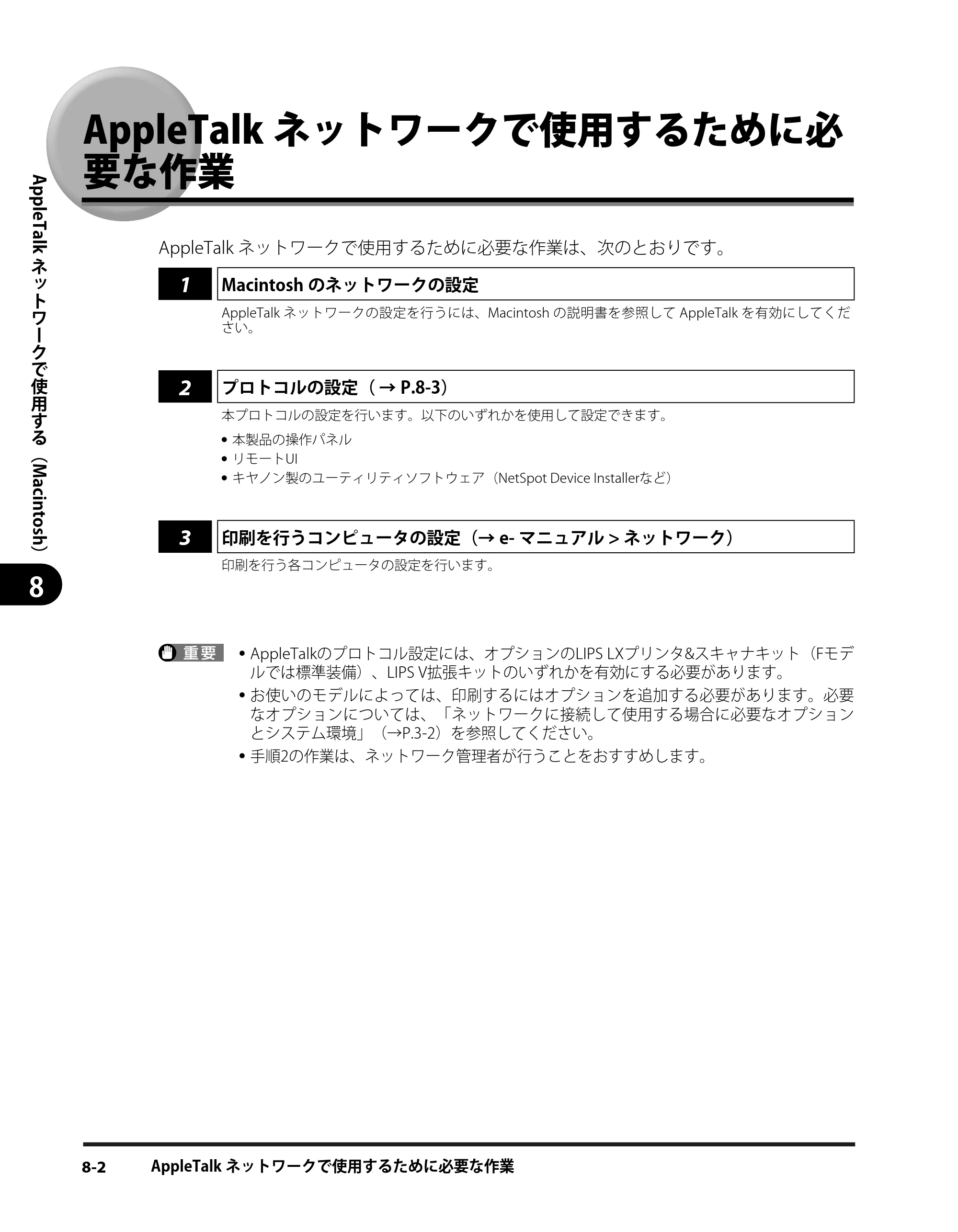 キヤノン iR3245/3245F/3245F-R/3235/3235F/3225/3225F/3225F-R スタートガイド （PDF形式／9.72Mバイト） — AppleTalkネットワークで使用するために必要な作業 — 原本ページ — 130ページ