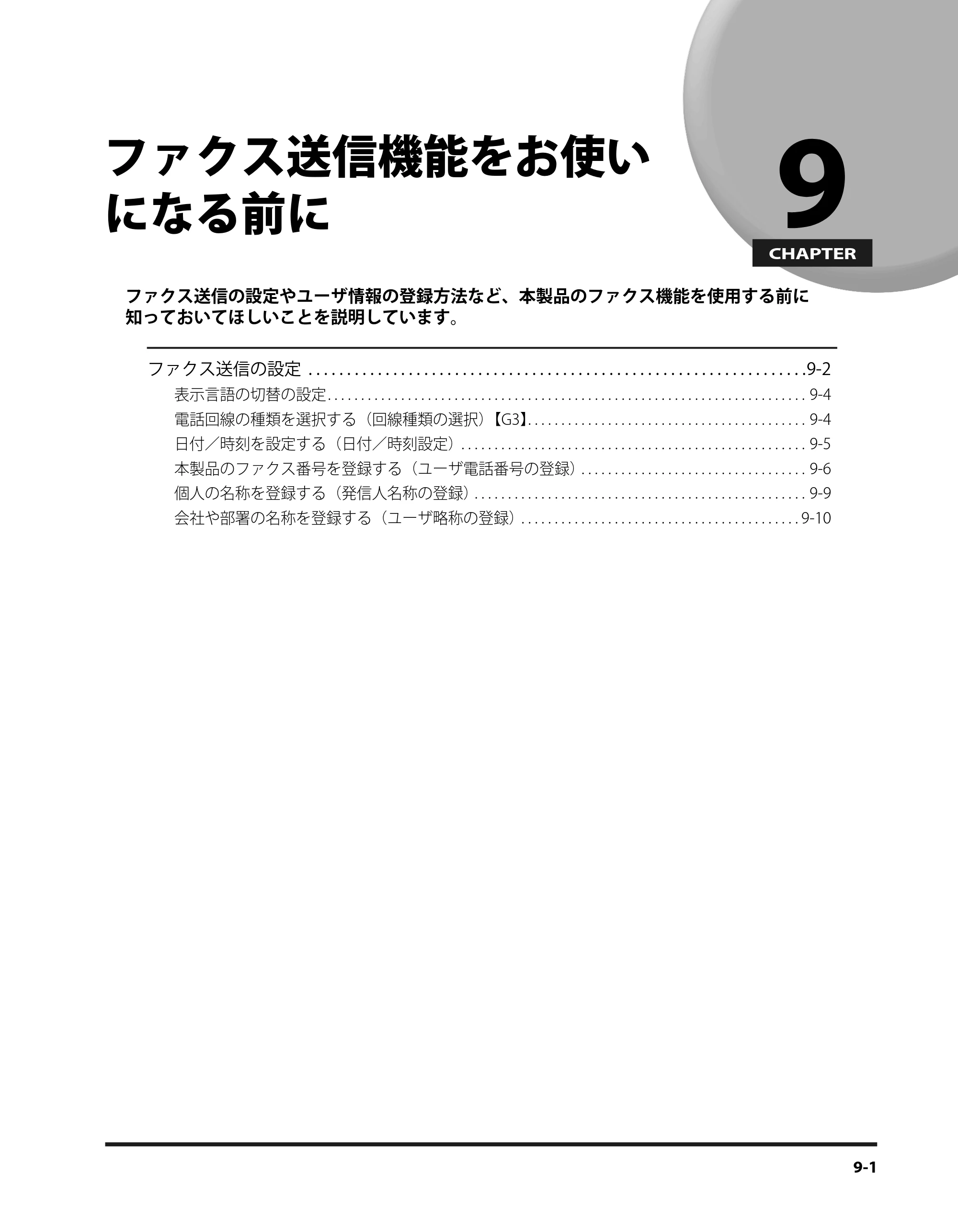 キヤノン iR3245/3245F/3245F-R/3235/3235F/3225/3225F/3225F-R スタートガイド （PDF形式／9.72Mバイト） — ファクス送信機能をお使いになる前に — 原本ページ — 133ページ