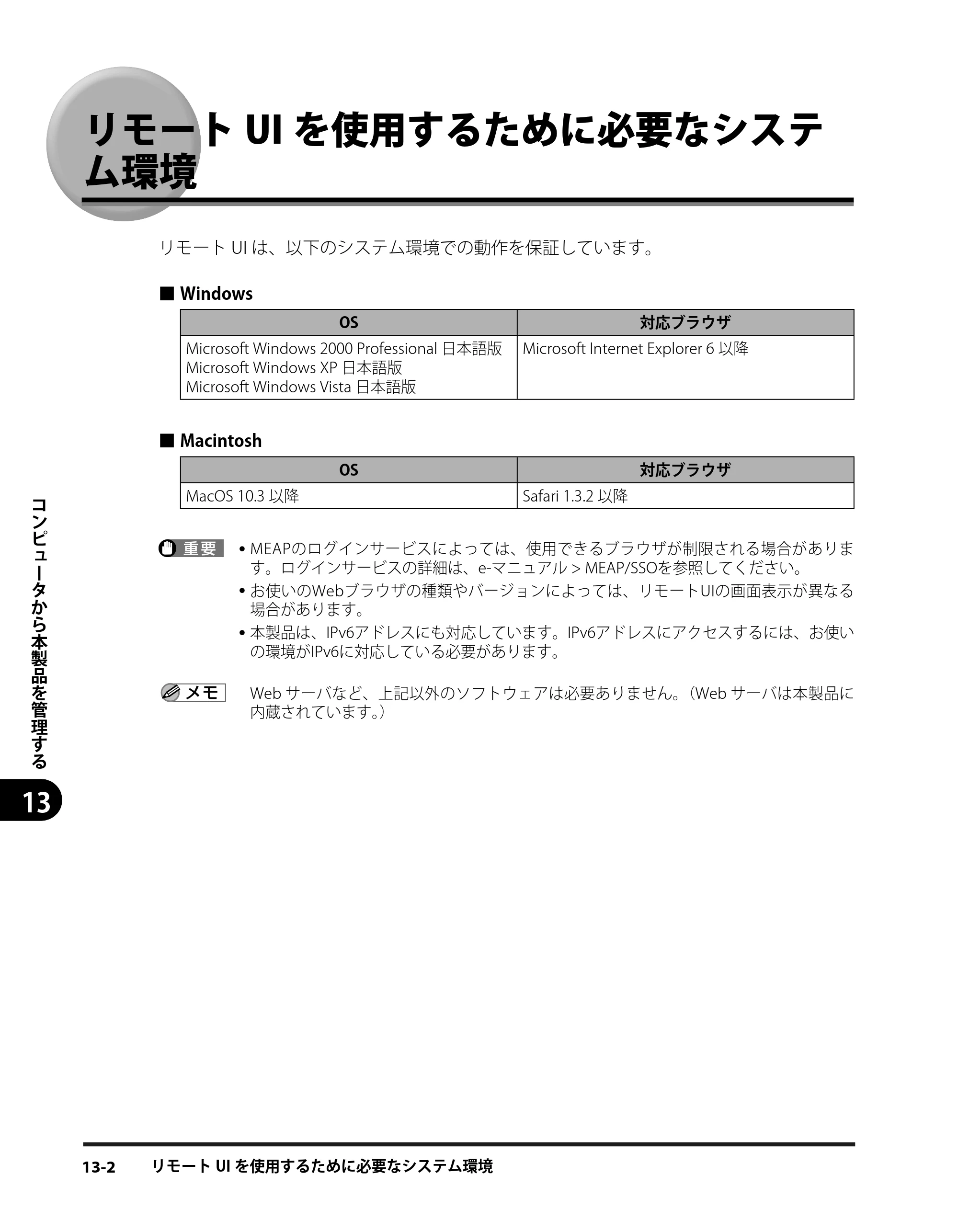 キヤノン iR3245/3245F/3245F-R/3235/3235F/3225/3225F/3225F-R スタートガイド （PDF形式／9.72Mバイト） — リモートUIを使用するために必要なシステム環境 — 原本ページ — 166ページ