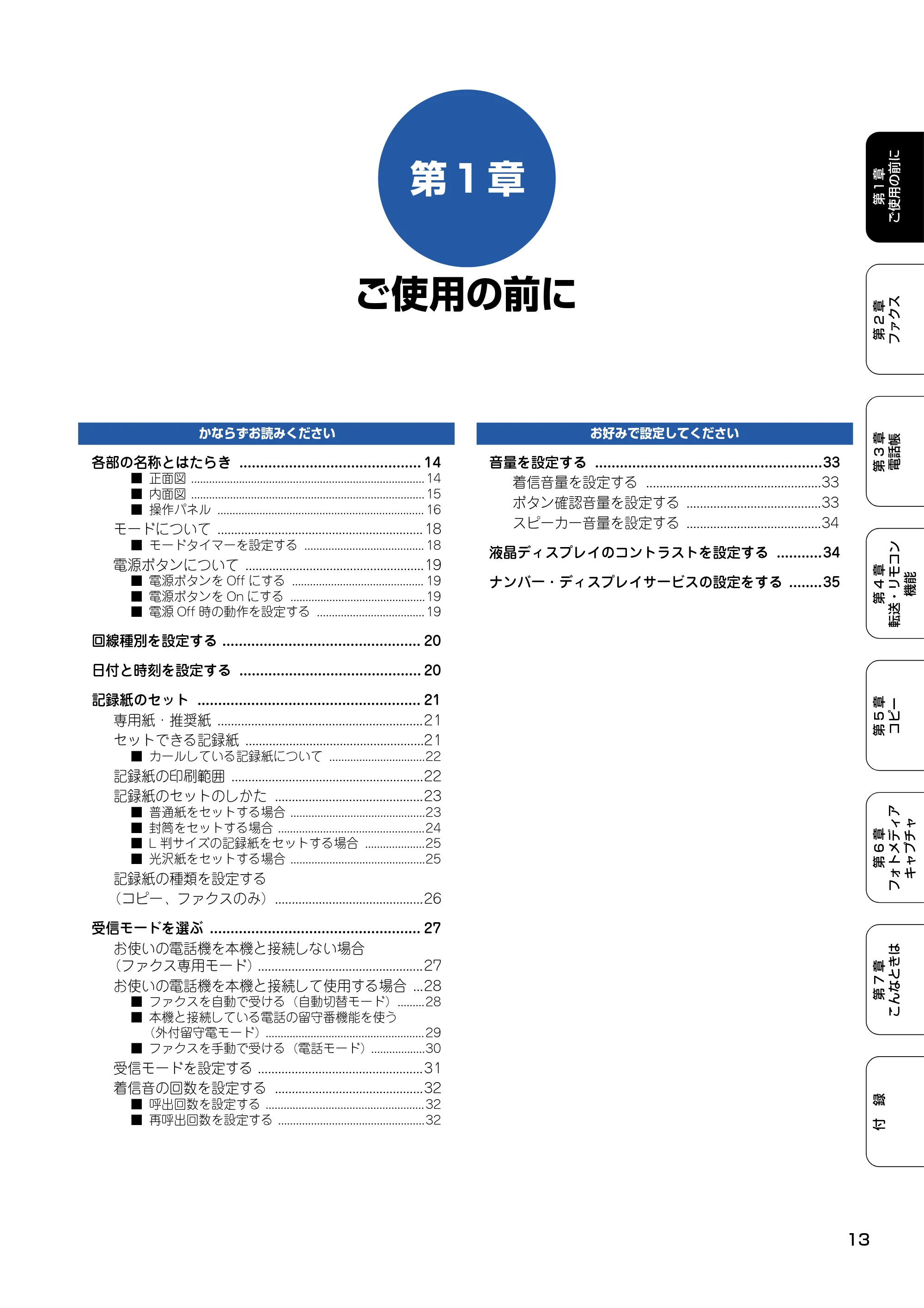 ブラザー MFC-410CN 取扱説明書（本体） — 第1章 ご使用の前に — 原本ページ — 14ページ