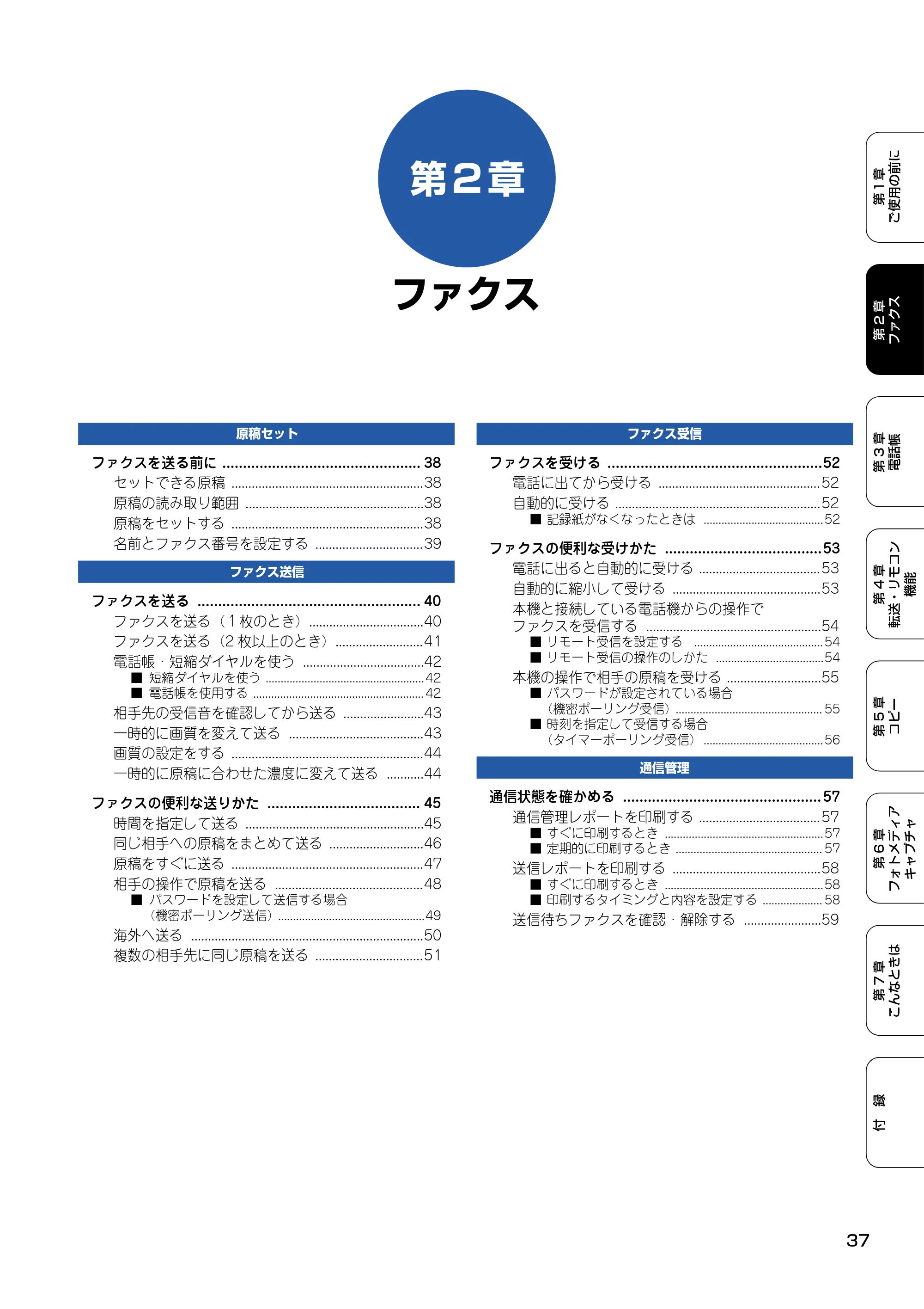 ブラザー MFC-410CN 取扱説明書（本体） — 第2章 ファクス — 原本ページ — 38ページ