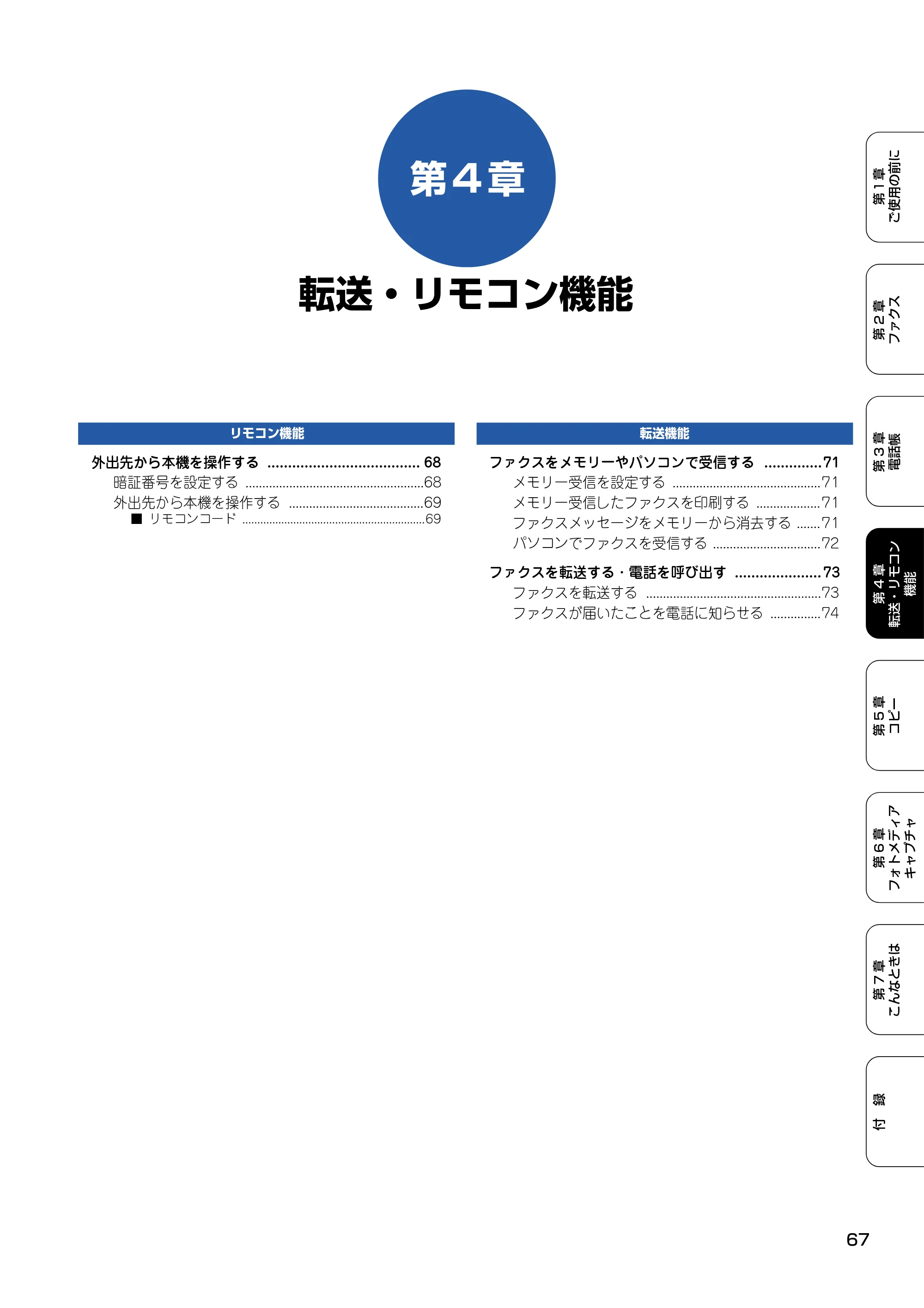ブラザー MFC-410CN 取扱説明書（本体） — 第4章 転送・リモコン機能 — 原本ページ — 68ページ