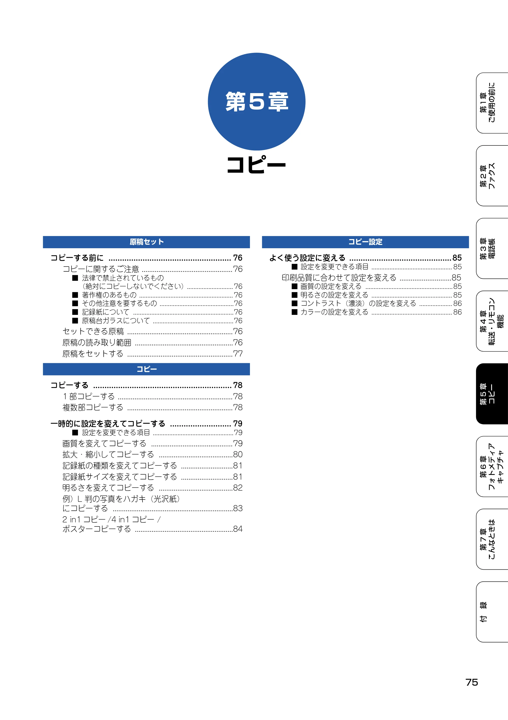 ブラザー MFC-410CN 取扱説明書（本体） — 第5章 コピー — 原本ページ — 76ページ