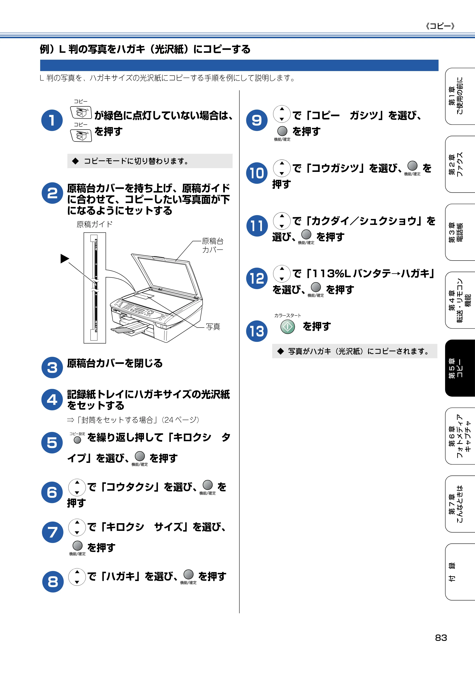 ブラザー MFC-410CN 取扱説明書（本体） — 例）L判の写真をハガキ（光沢紙）にコピーする — 原本ページ — 84ページ