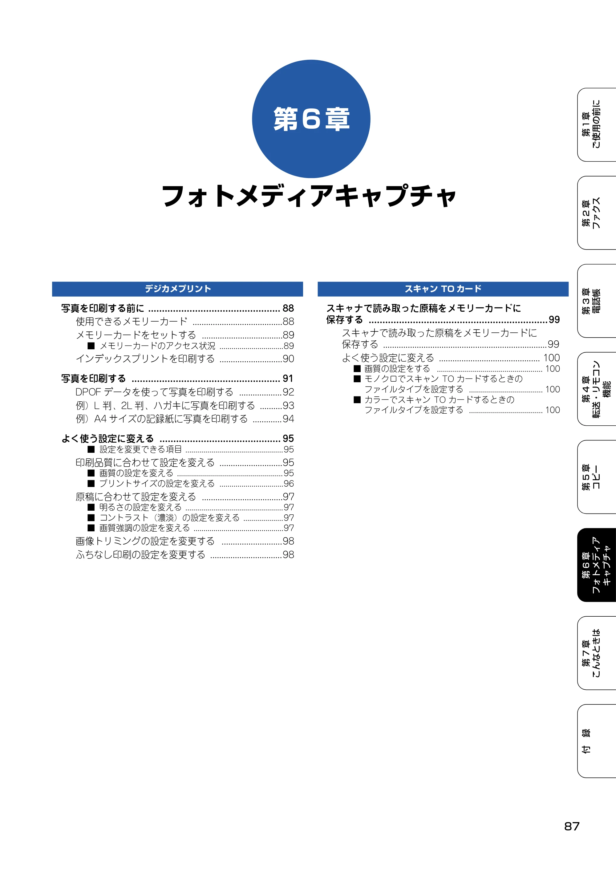 ブラザー MFC-410CN 取扱説明書（本体） — 第6章 フォトメディアキャプチャ — 原本ページ — 88ページ