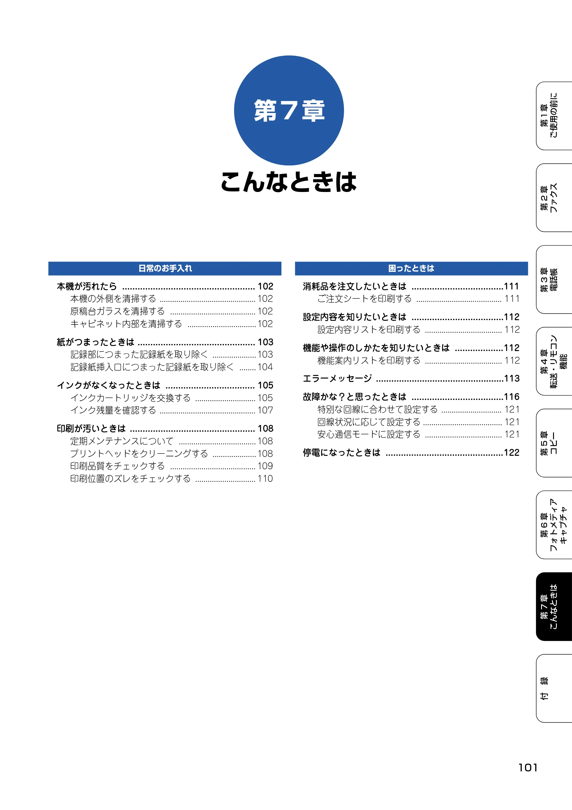 ブラザー MFC-410CN 取扱説明書（本体） — 第7章 こんなときは — 原本ページ — 102ページ