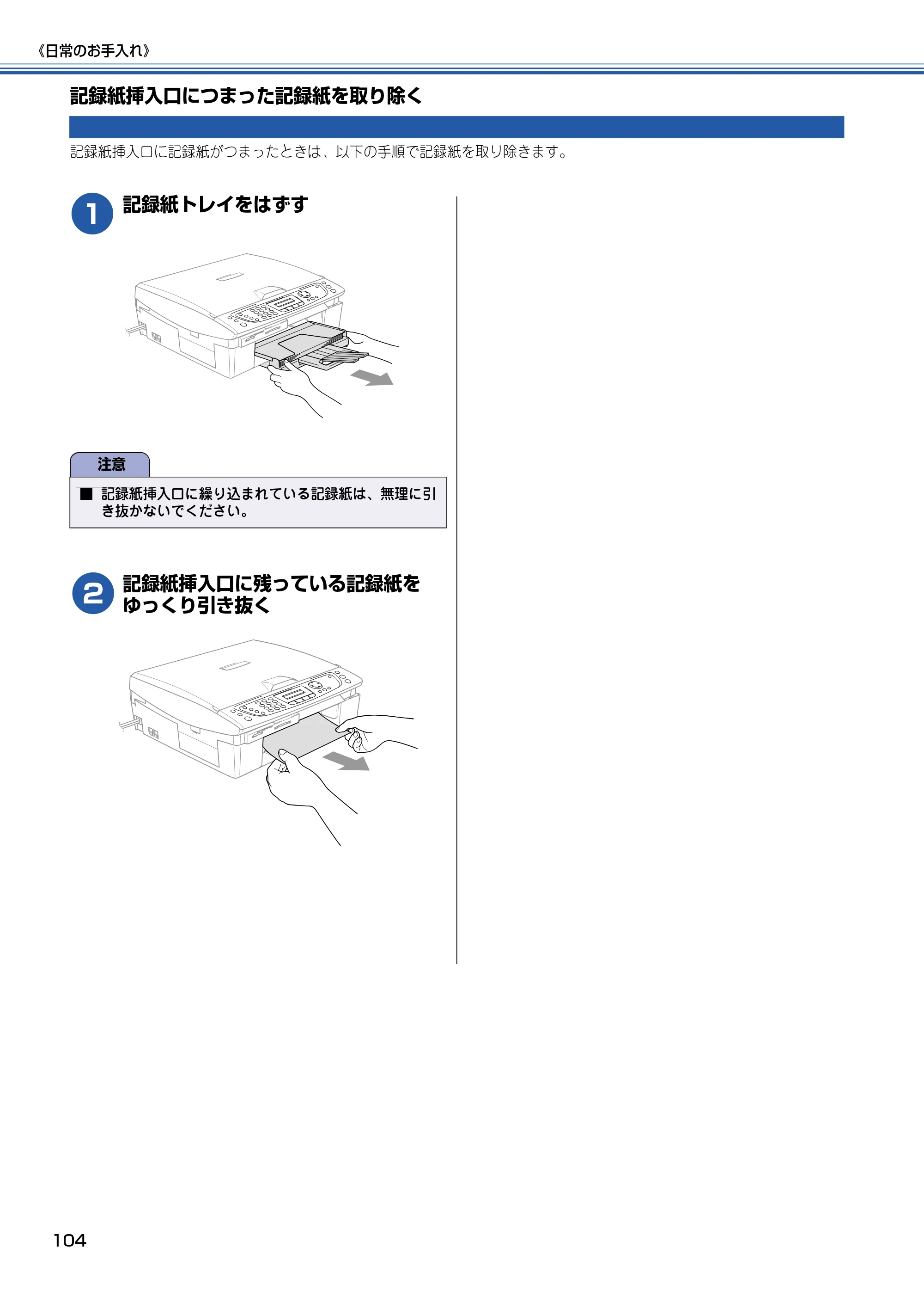ブラザー MFC-410CN 取扱説明書（本体） — 記録紙挿入口につまった記録紙を取り除く — 原本ページ — 105ページ