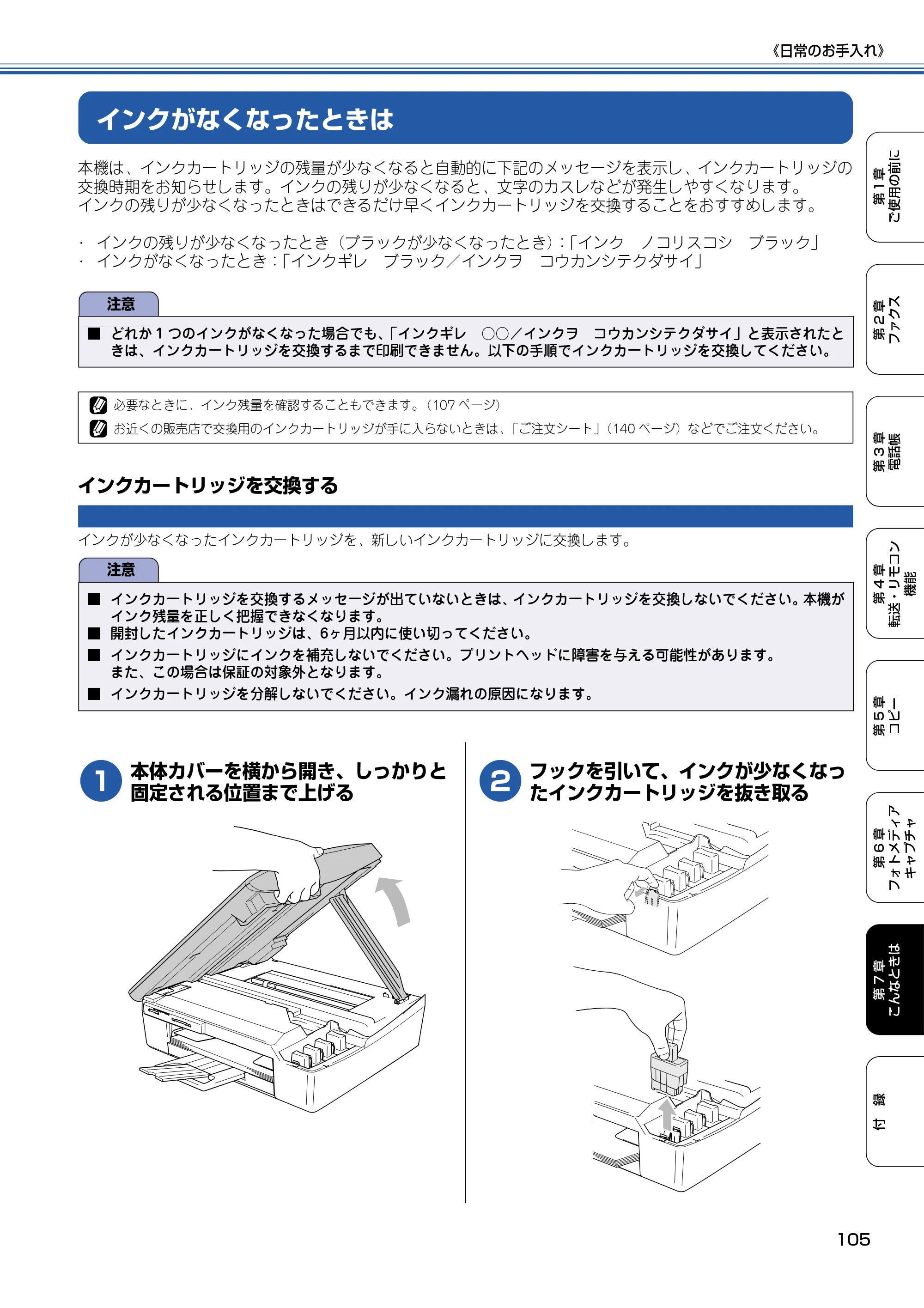 ブラザー MFC-410CN 取扱説明書（本体） — インクがなくなったときは — 原本ページ — 106ページ
