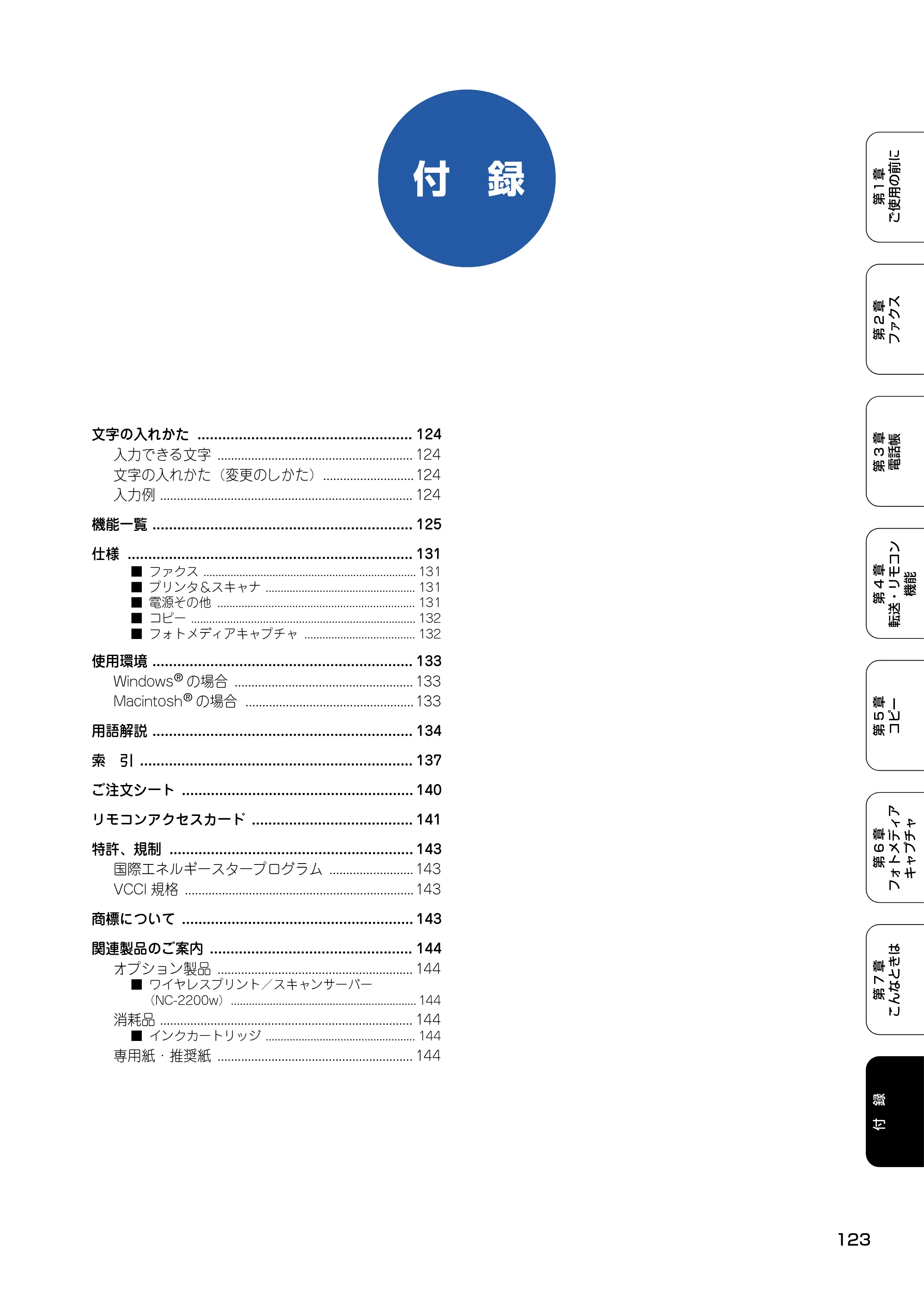 ブラザー MFC-410CN 取扱説明書（本体） — 付 録 — 原本ページ — 124ページ