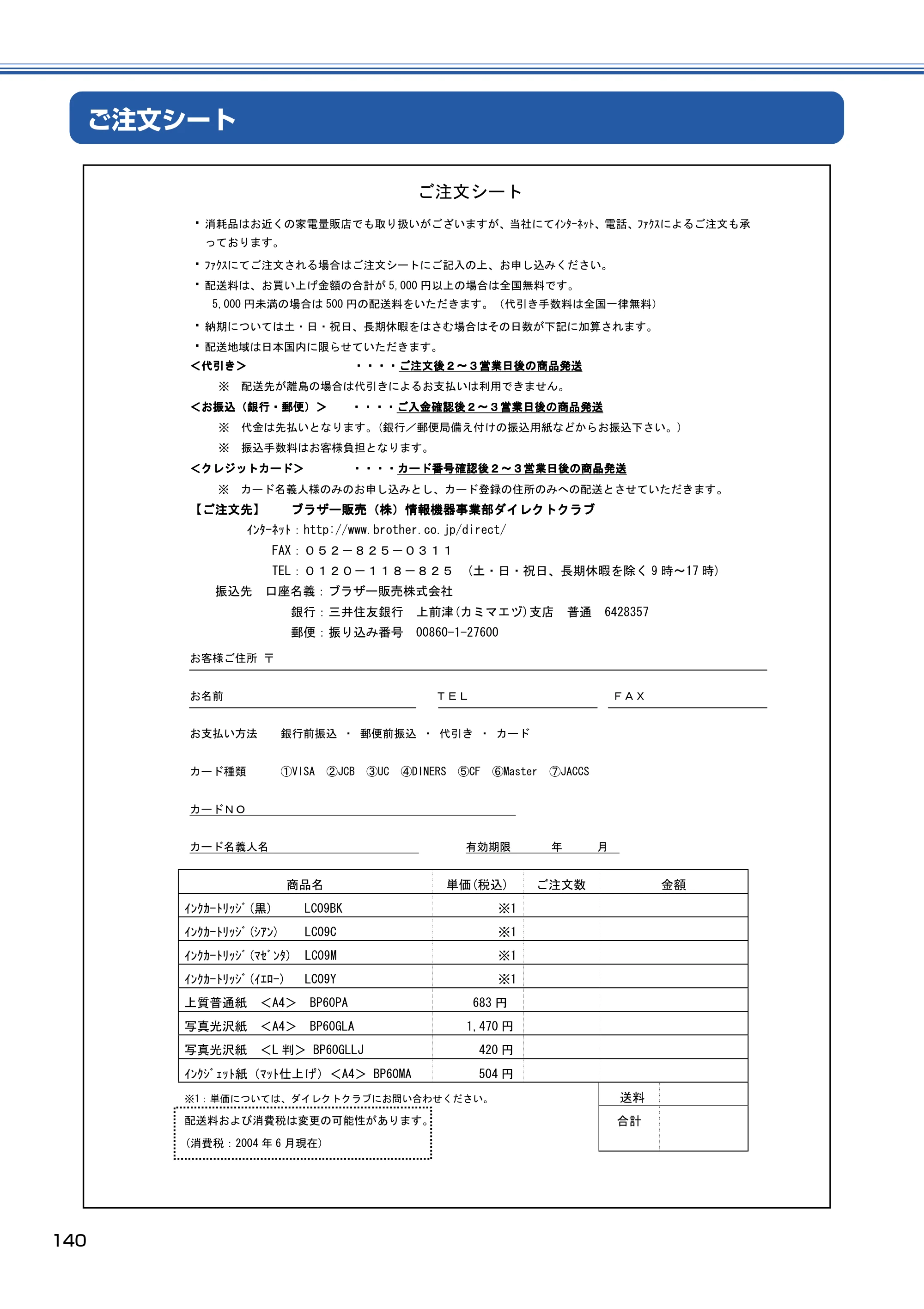ブラザー MFC-410CN 取扱説明書（本体） — ご注文シート — 原本ページ — 141ページ