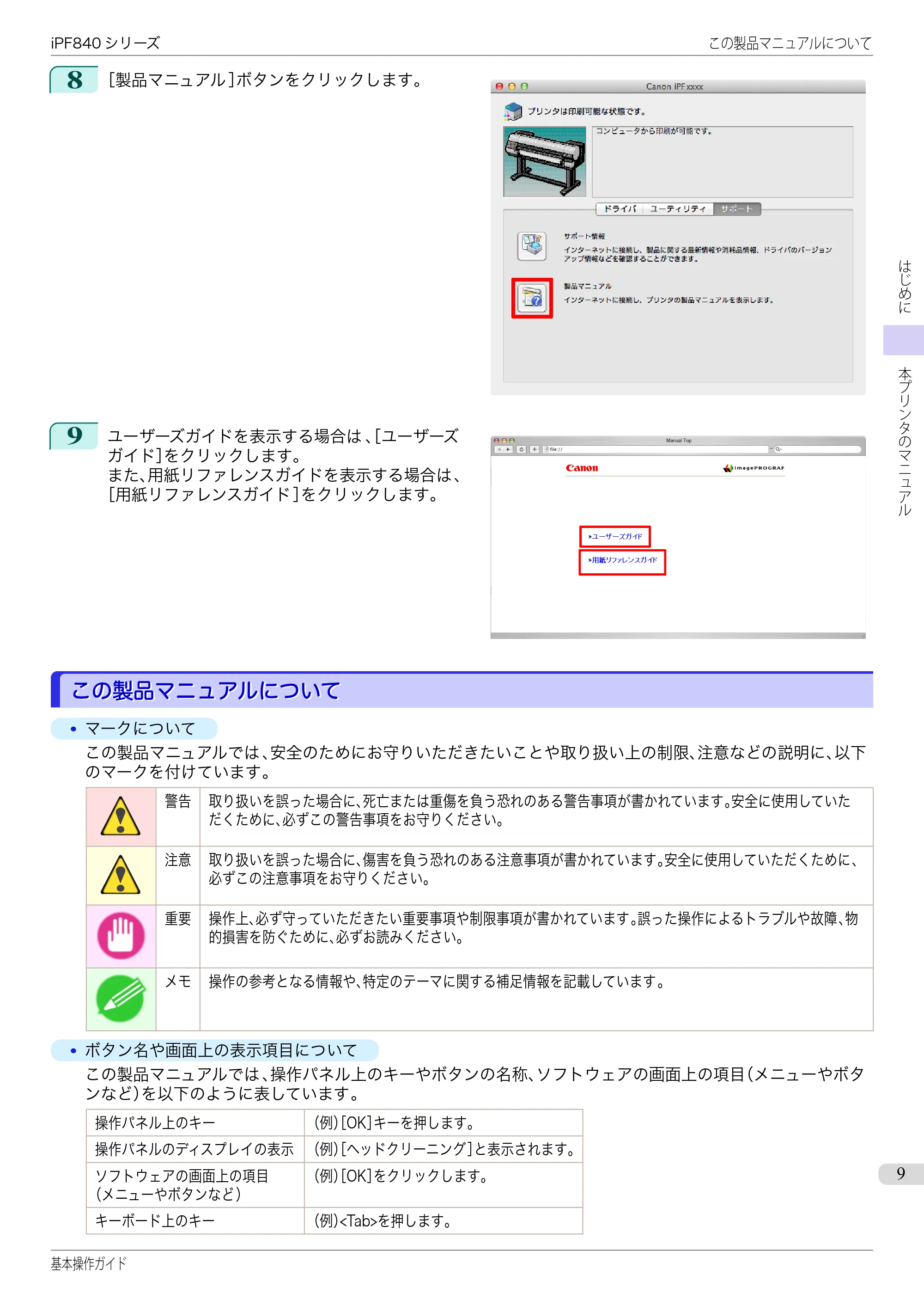 キヤノン iPF830/840/850 iPF840 基本操作ガイド（PDF：7.27MB） — この製品マニュアルについて — 原本ページ — 9ページ