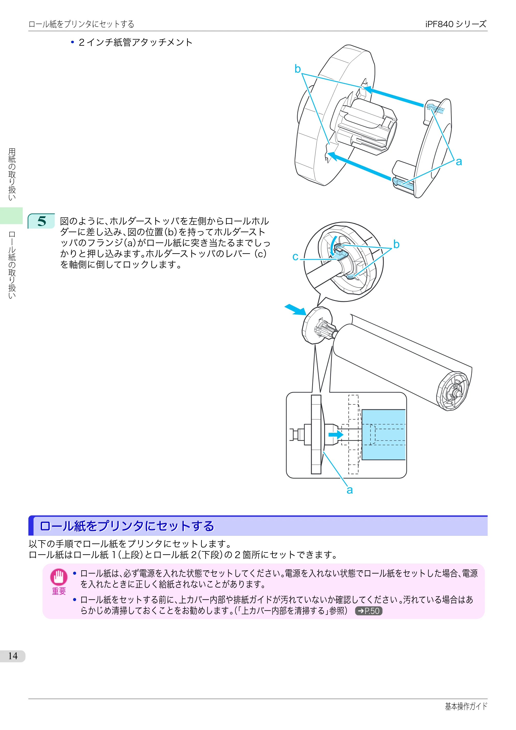キヤノン iPF830/840/850 iPF840 基本操作ガイド（PDF：7.27MB） — ロール紙をプリンタにセットする — 原本ページ — 14ページ