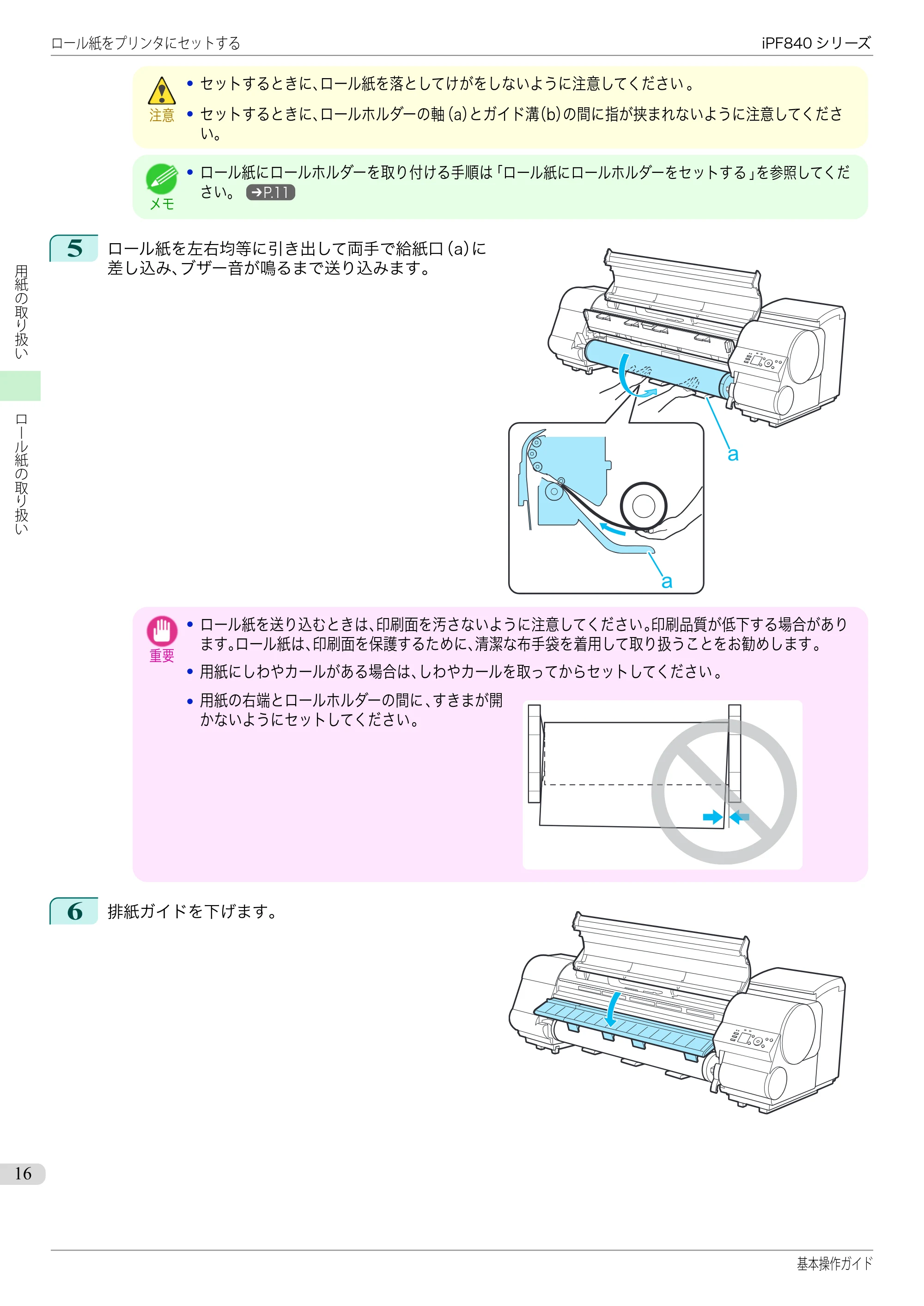 キヤノン iPF830/840/850 iPF840 基本操作ガイド（PDF：7.27MB） — 原本ページ — 16ページ