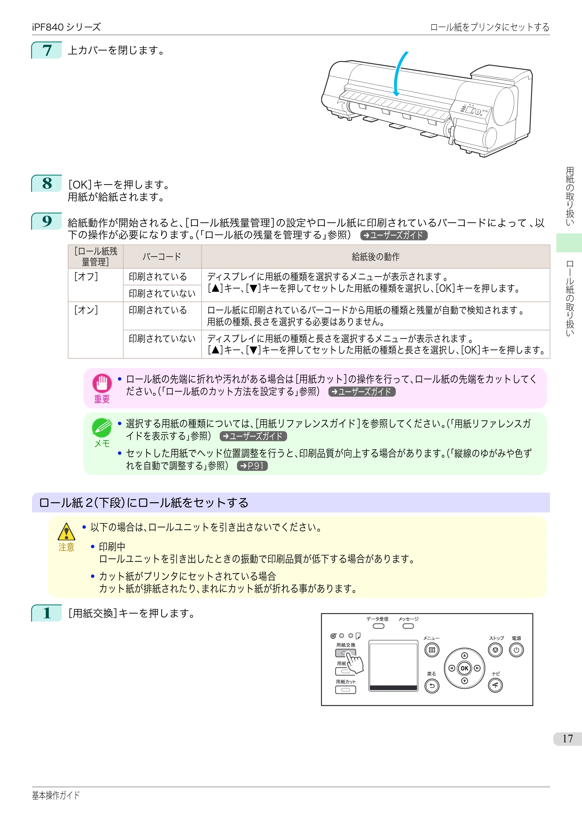 キヤノン iPF830/840/850 iPF840 基本操作ガイド（PDF：7.27MB） — 原本ページ — 17ページ