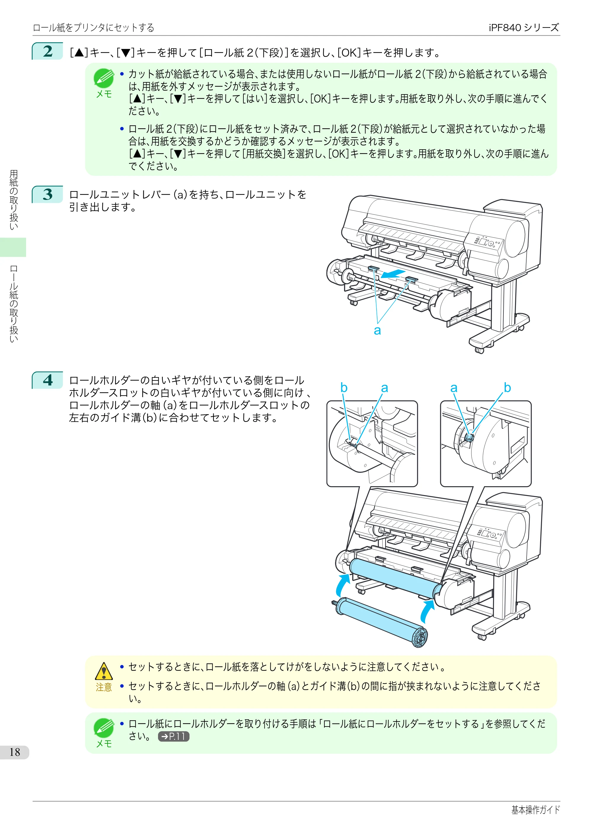 キヤノン iPF830/840/850 iPF840 基本操作ガイド（PDF：7.27MB） — 原本ページ — 18ページ