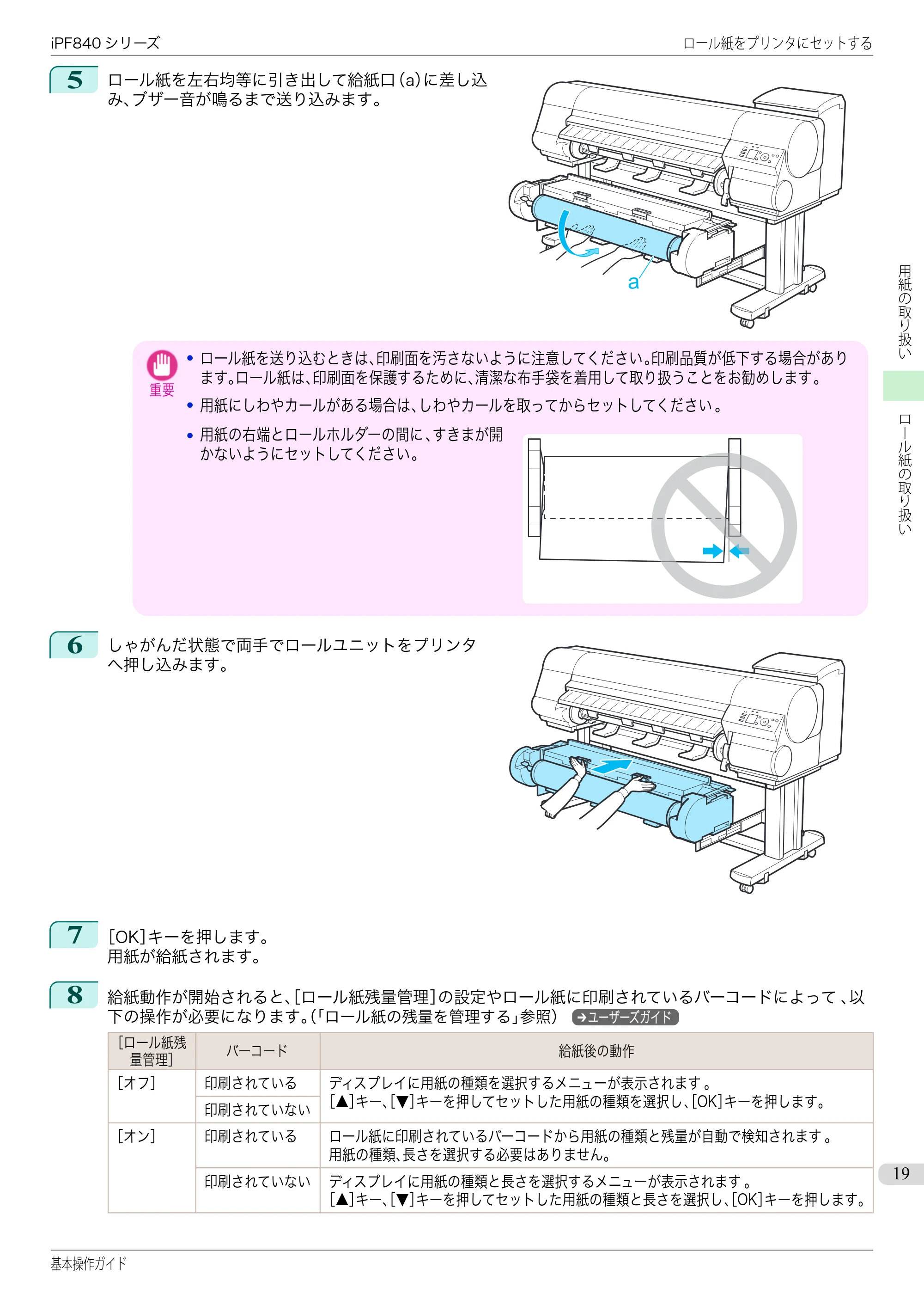 キヤノン iPF830/840/850 iPF840 基本操作ガイド（PDF：7.27MB） — 原本ページ — 19ページ