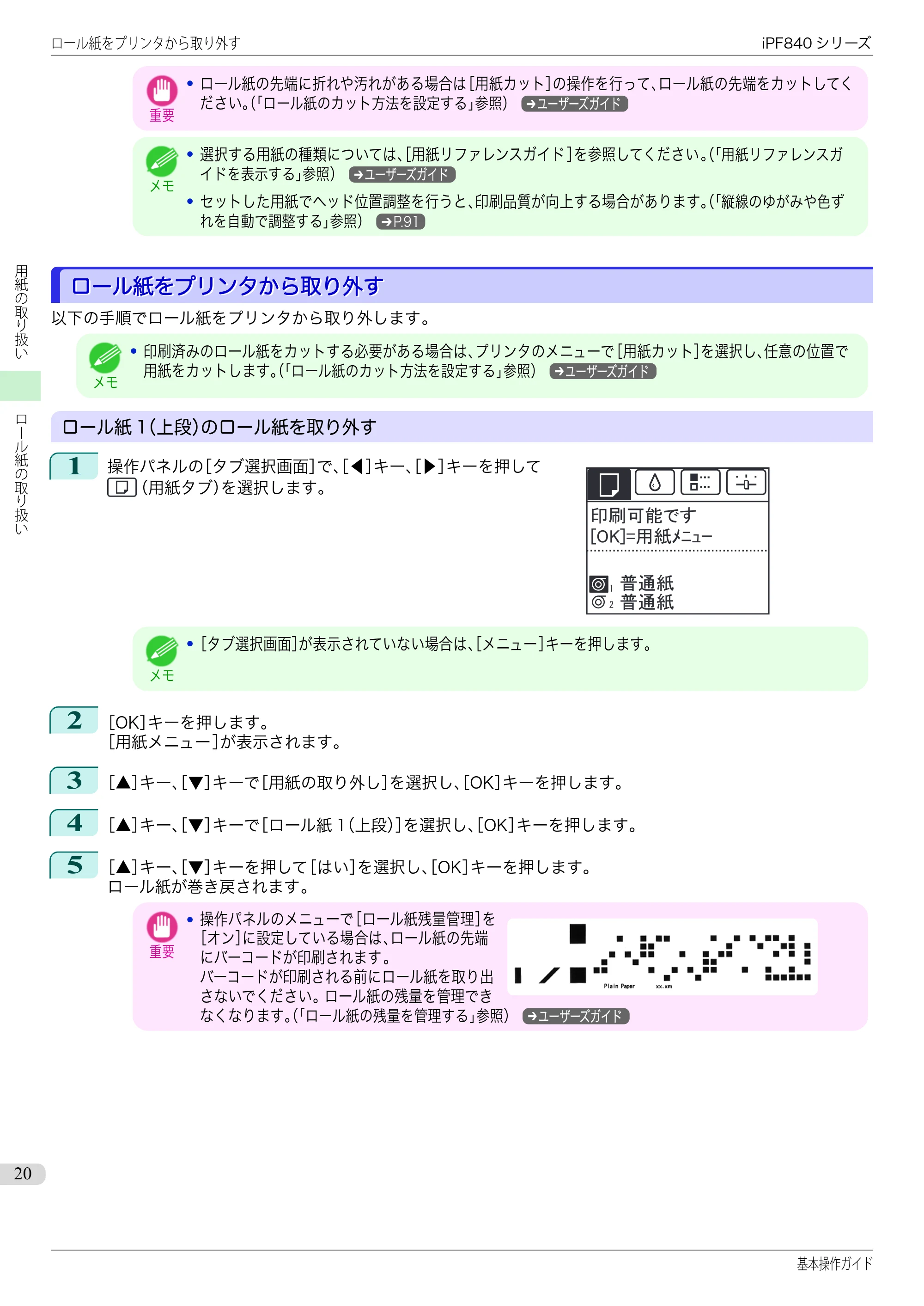 キヤノン iPF830/840/850 iPF840 基本操作ガイド（PDF：7.27MB） — ロール紙をプリンタから取り外す — 原本ページ — 20ページ