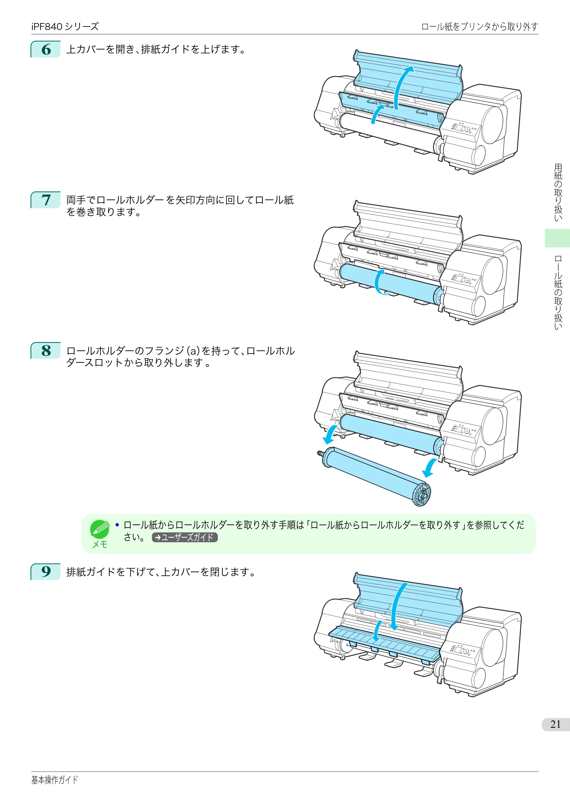 キヤノン iPF830/840/850 iPF840 基本操作ガイド(PDF:7.27MB) — 原本ページ — 21ページ