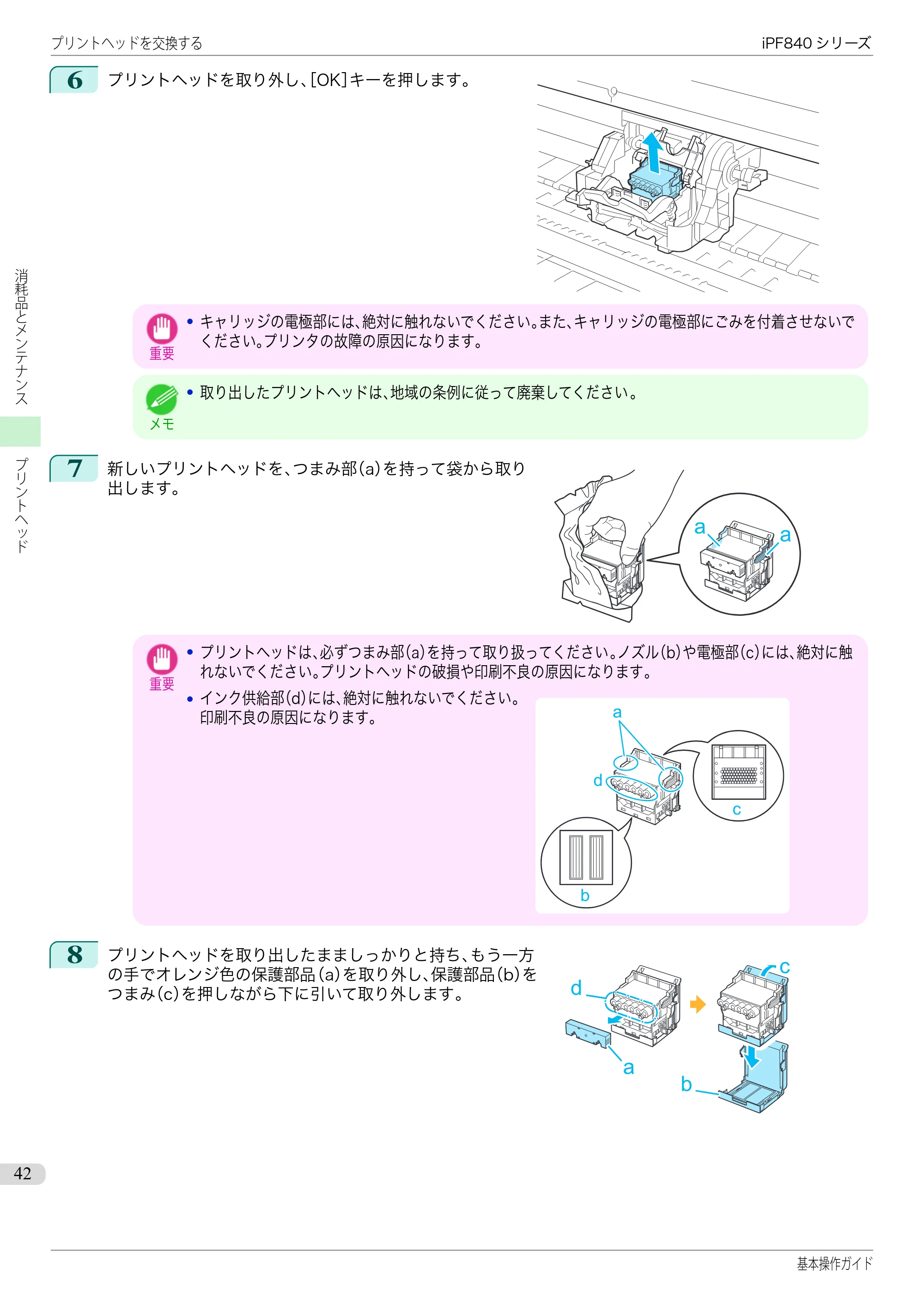 キヤノン iPF830/840/850 iPF840 基本操作ガイド（PDF：7.27MB） — 原本ページ — 42ページ