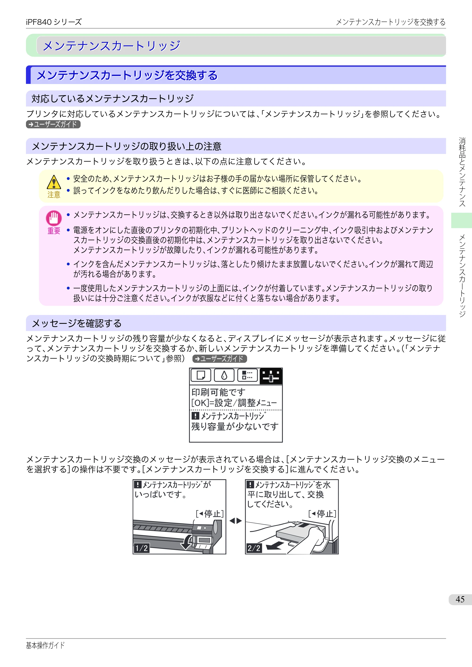 キヤノン iPF830/840/850 iPF840 基本操作ガイド（PDF：7.27MB） — メンテナンスカートリッジ — 原本ページ — 45ページ