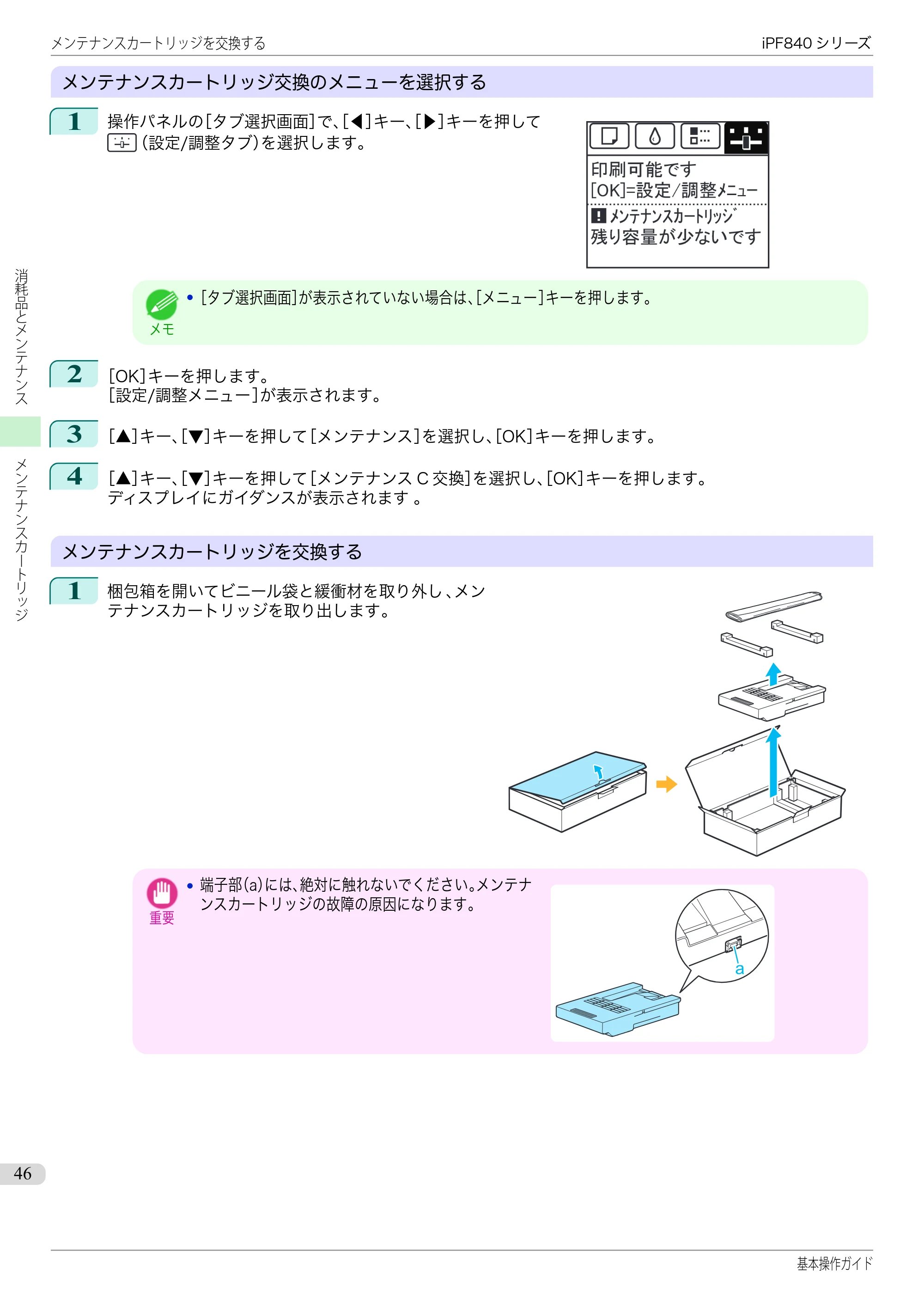 キヤノン iPF830/840/850 iPF840 基本操作ガイド（PDF：7.27MB） — 原本ページ — 46ページ
