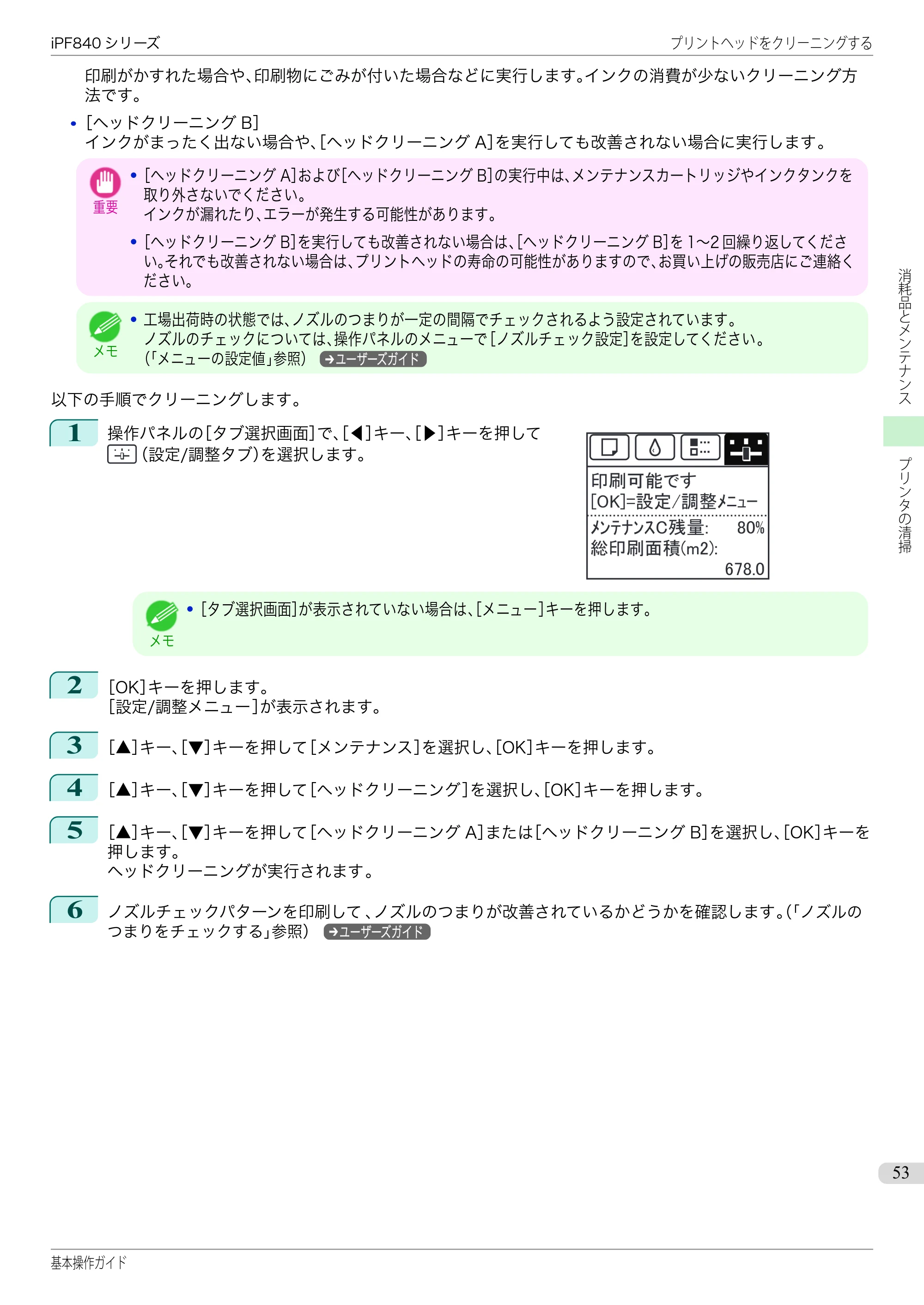 キヤノン iPF830/840/850 iPF840 基本操作ガイド（PDF：7.27MB） — 原本ページ — 53ページ