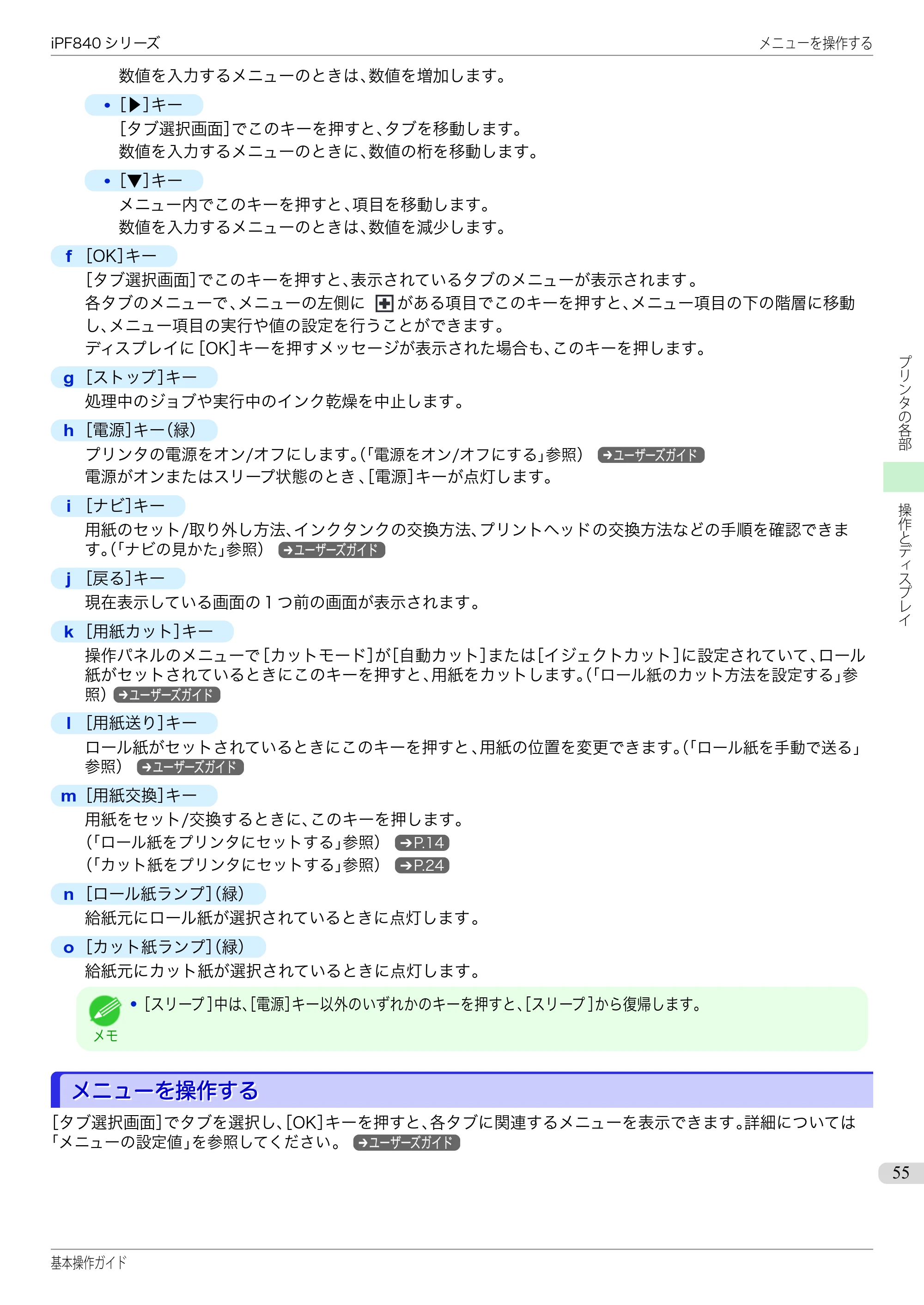 キヤノン iPF830/840/850 iPF840 基本操作ガイド（PDF：7.27MB） — メニューを操作する — 原本ページ — 55ページ
