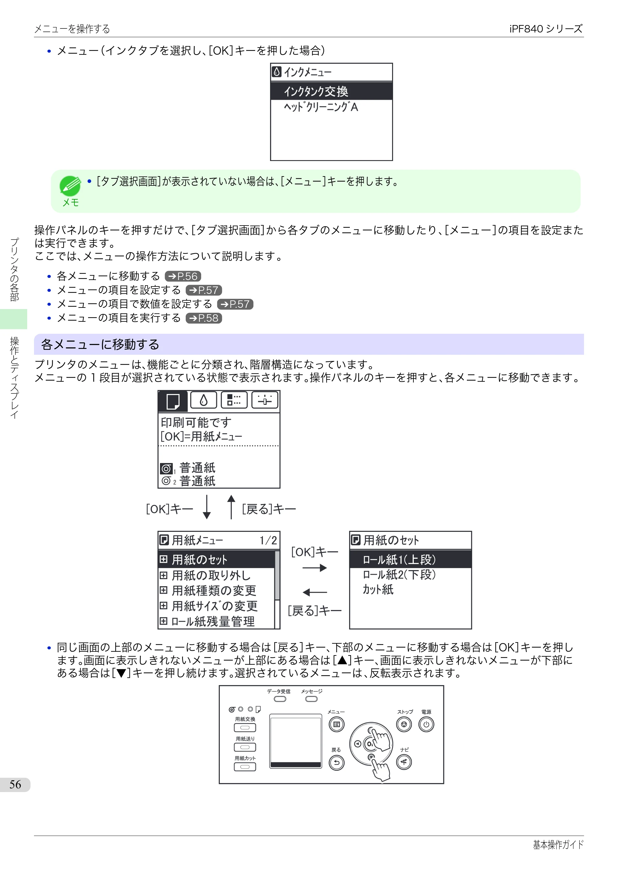 キヤノン iPF830/840/850 iPF840 基本操作ガイド（PDF：7.27MB） — 原本ページ — 56ページ