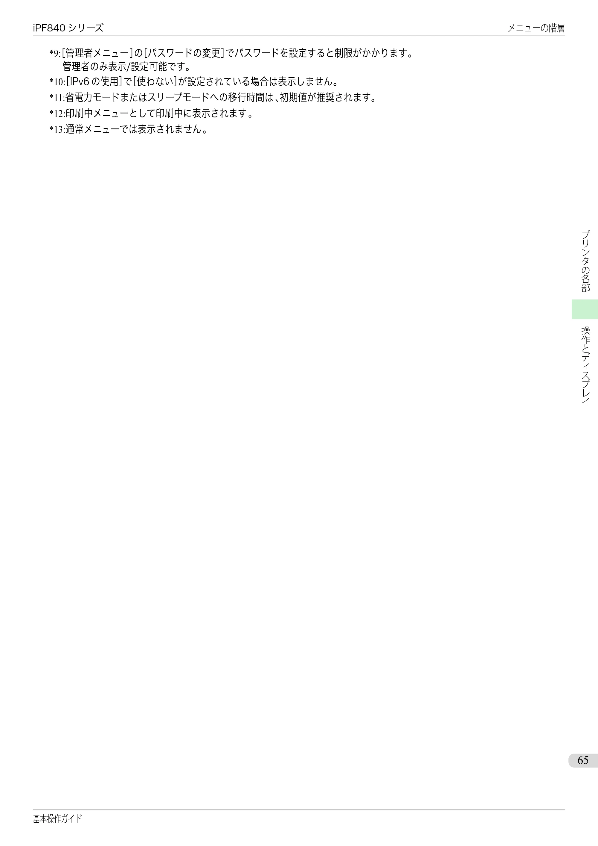 キヤノン iPF830/840/850 iPF840 基本操作ガイド（PDF：7.27MB） — 原本ページ — 65ページ