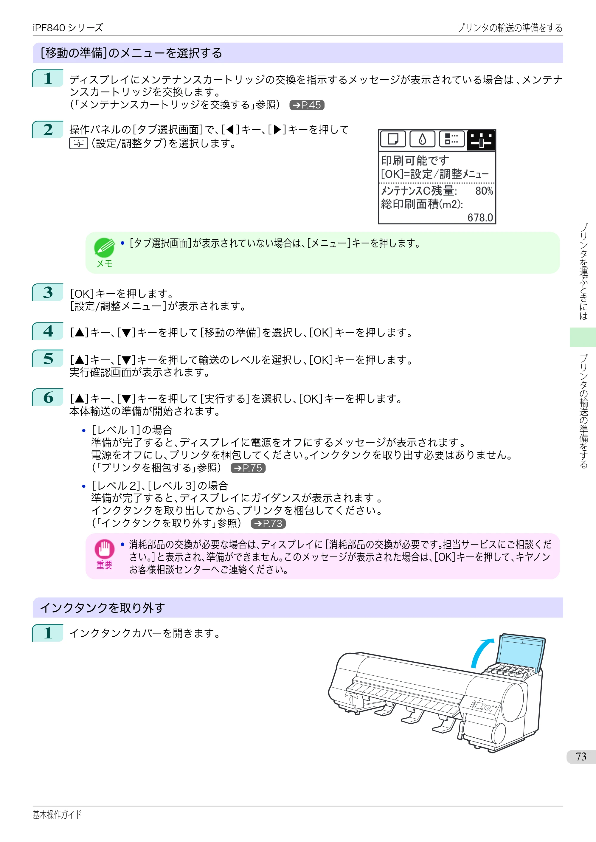 キヤノン iPF830/840/850 iPF840 基本操作ガイド（PDF：7.27MB） — 原本ページ — 73ページ