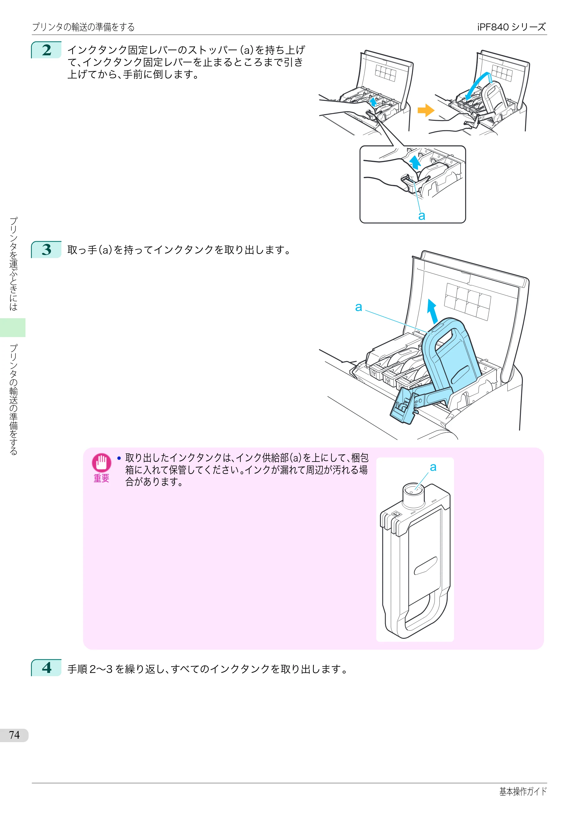 キヤノン iPF830/840/850 iPF840 基本操作ガイド（PDF：7.27MB） — 原本ページ — 74ページ